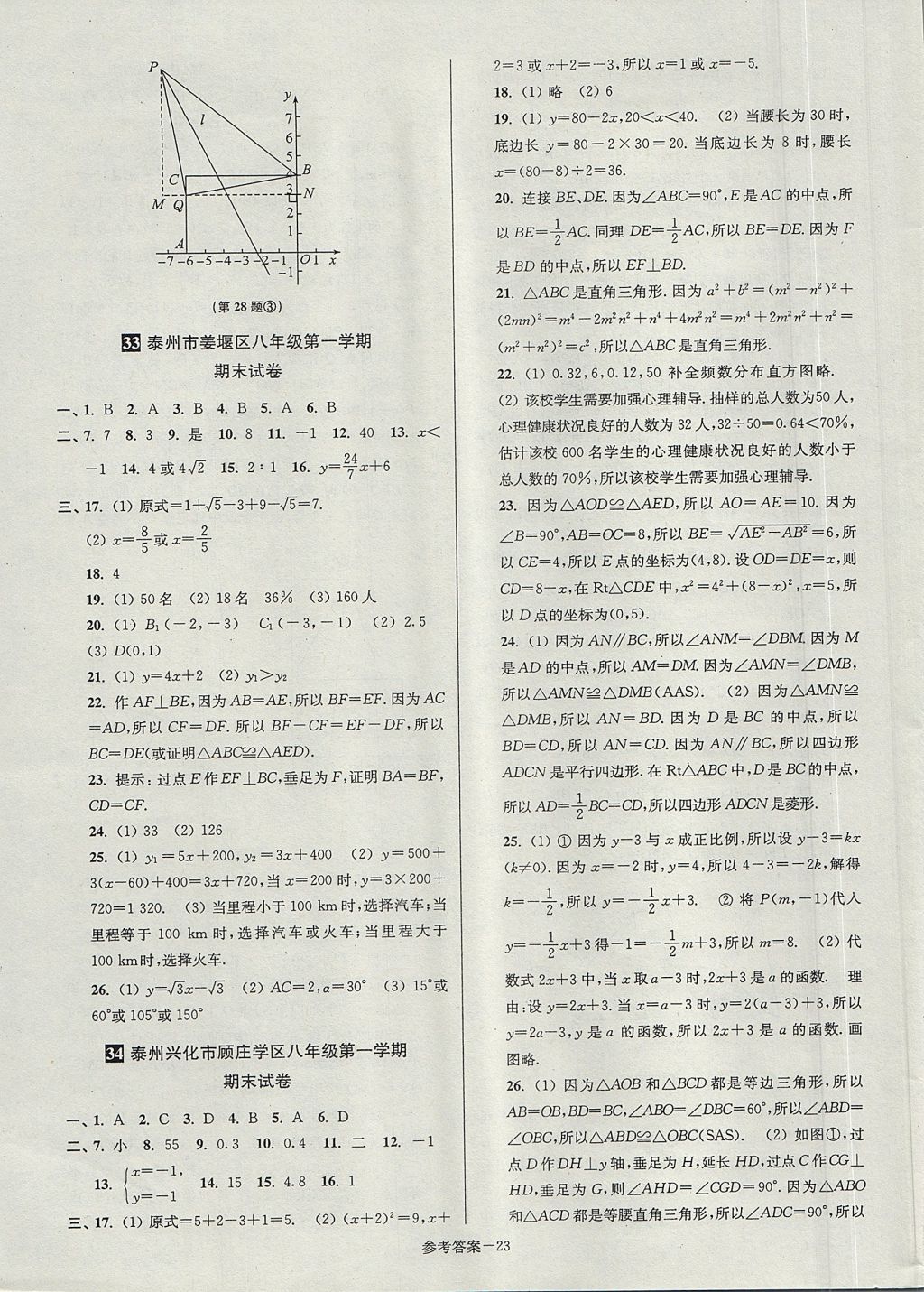 2017年搶先起跑大試卷八年級數(shù)學(xué)上冊江蘇版江蘇美術(shù)出版社 參考答案