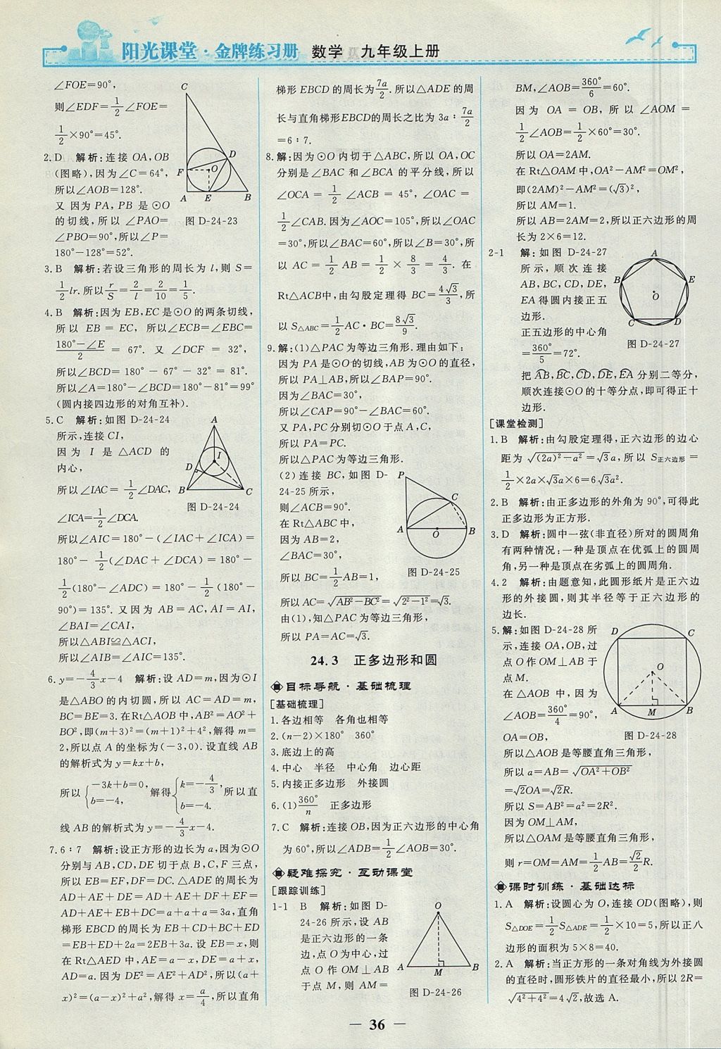 2017年阳光课堂金牌练习册九年级数学上册人教版 参考答案