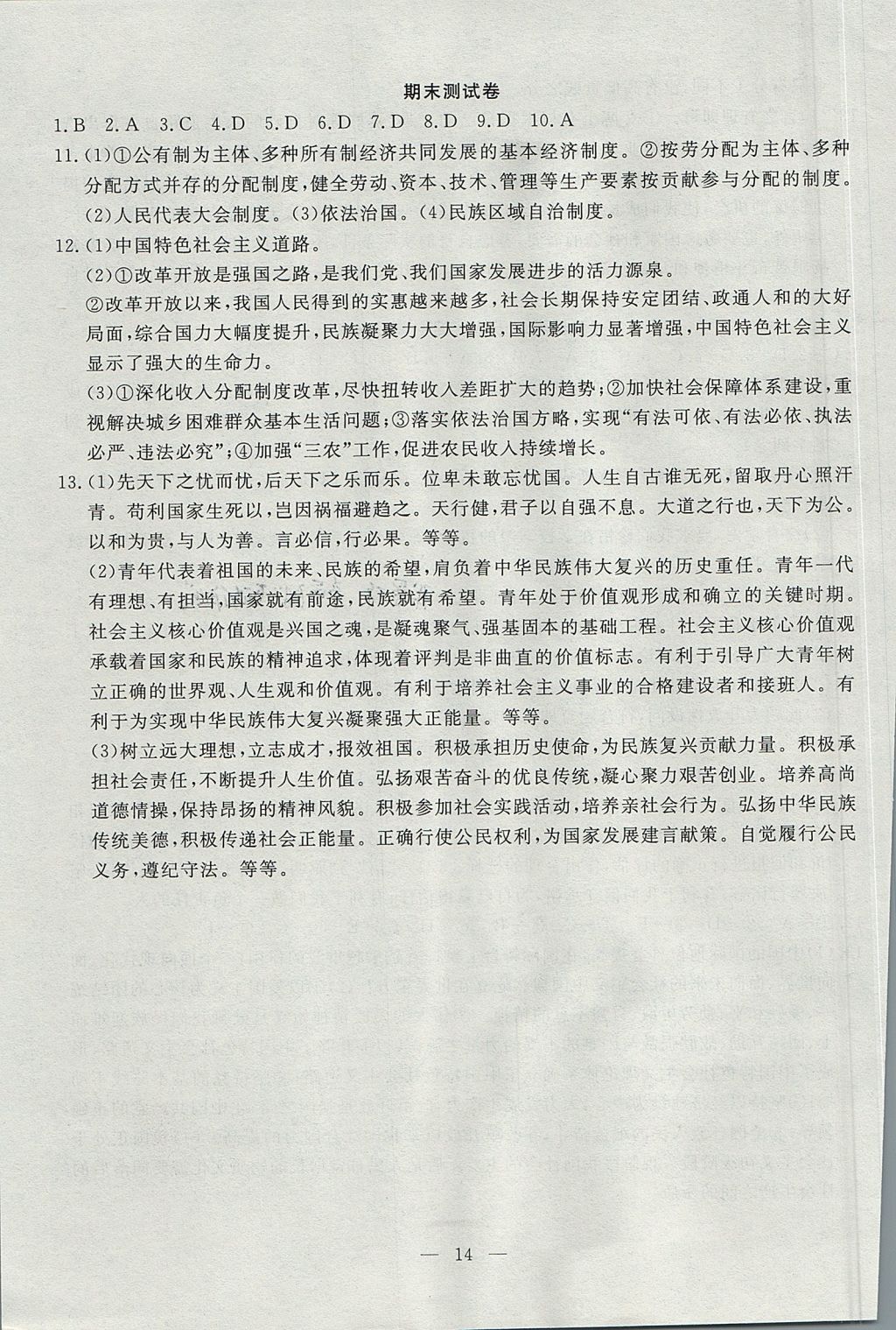 2017年黃岡測試卷九年級思想品德上冊人教版 參考答案