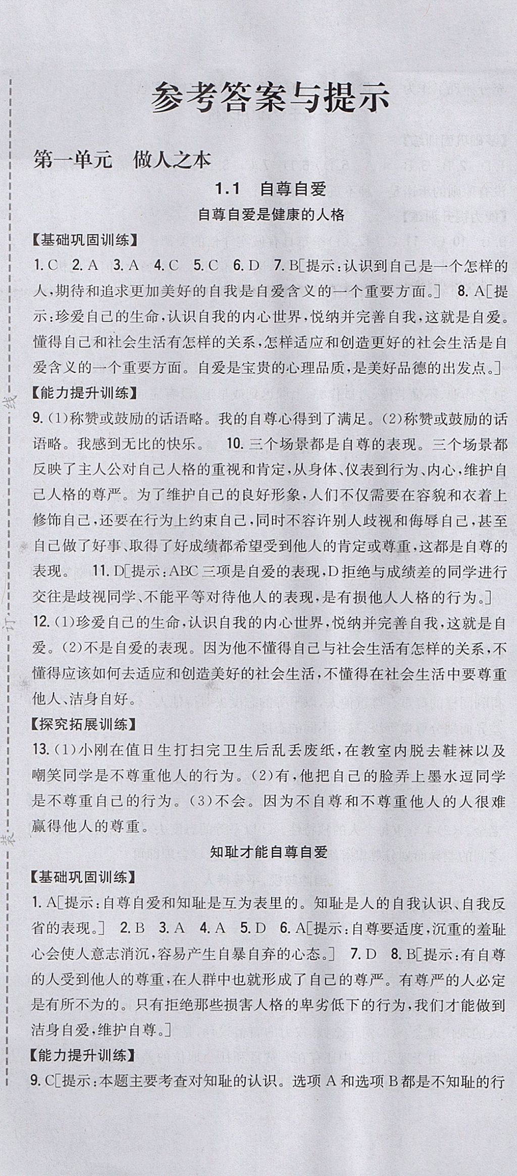 2017年全科王同步課時(shí)練習(xí)八年級(jí)道德與法治上冊(cè)粵教版 參考答案