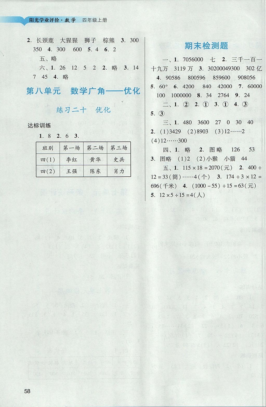 2017年陽光學業(yè)評價四年級數(shù)學上冊人教版 參考答案