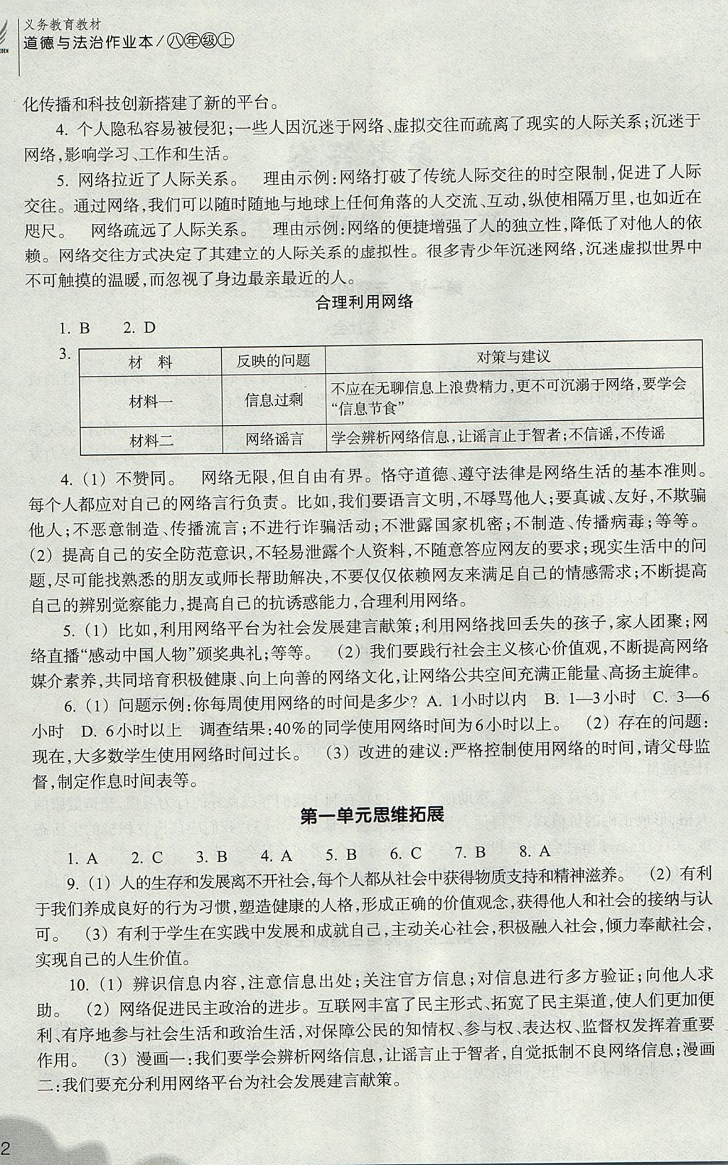 2017年作業(yè)本八年級(jí)道德與法治上冊(cè)人教版浙江教育出版社 參考答案