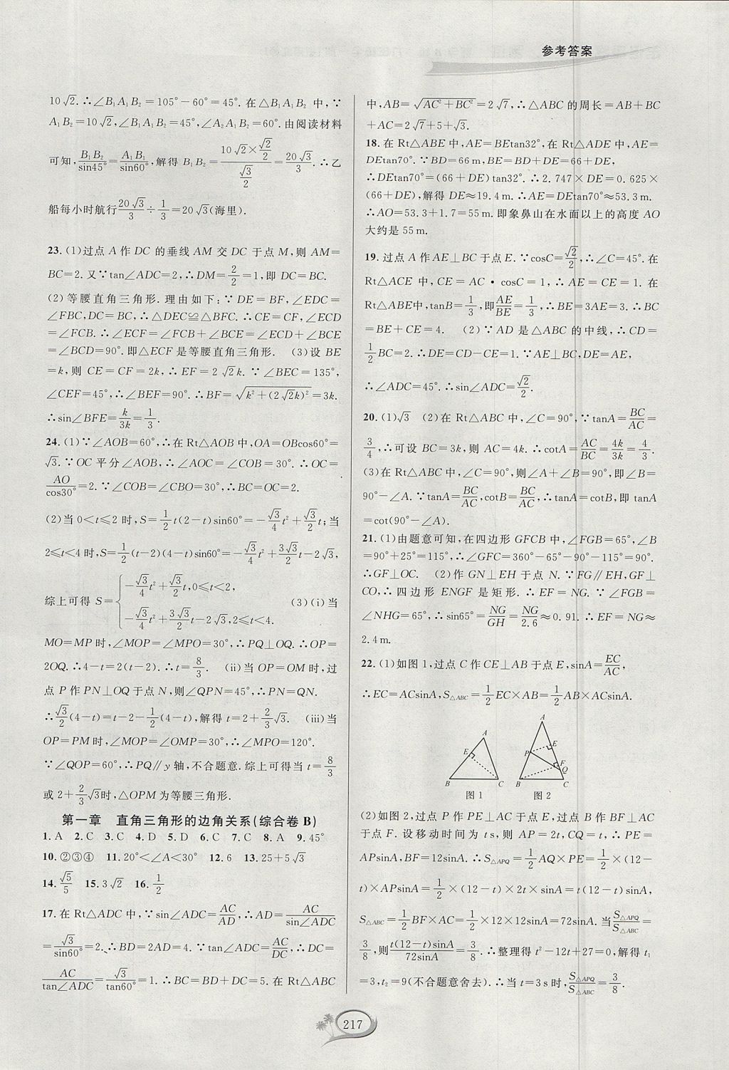 2017年走進(jìn)重高培優(yōu)測(cè)試九年級(jí)數(shù)學(xué)全一冊(cè)北師大版B版 參考答案