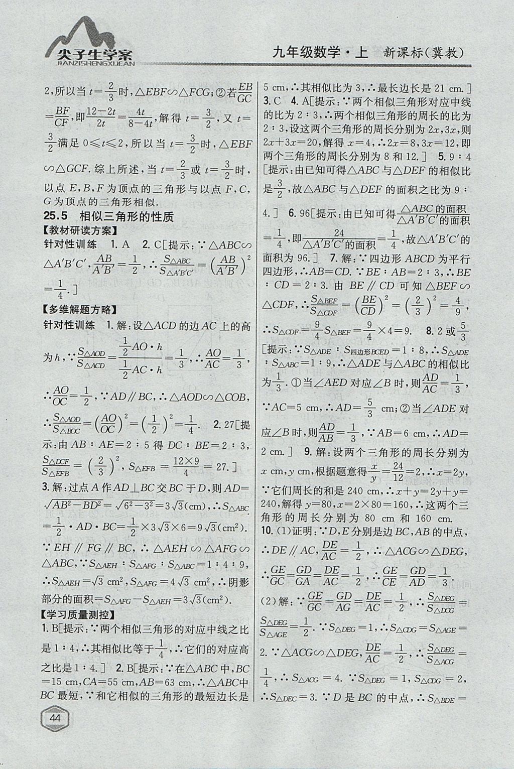 2017年尖子生学案九年级数学上册冀教版 参考答案