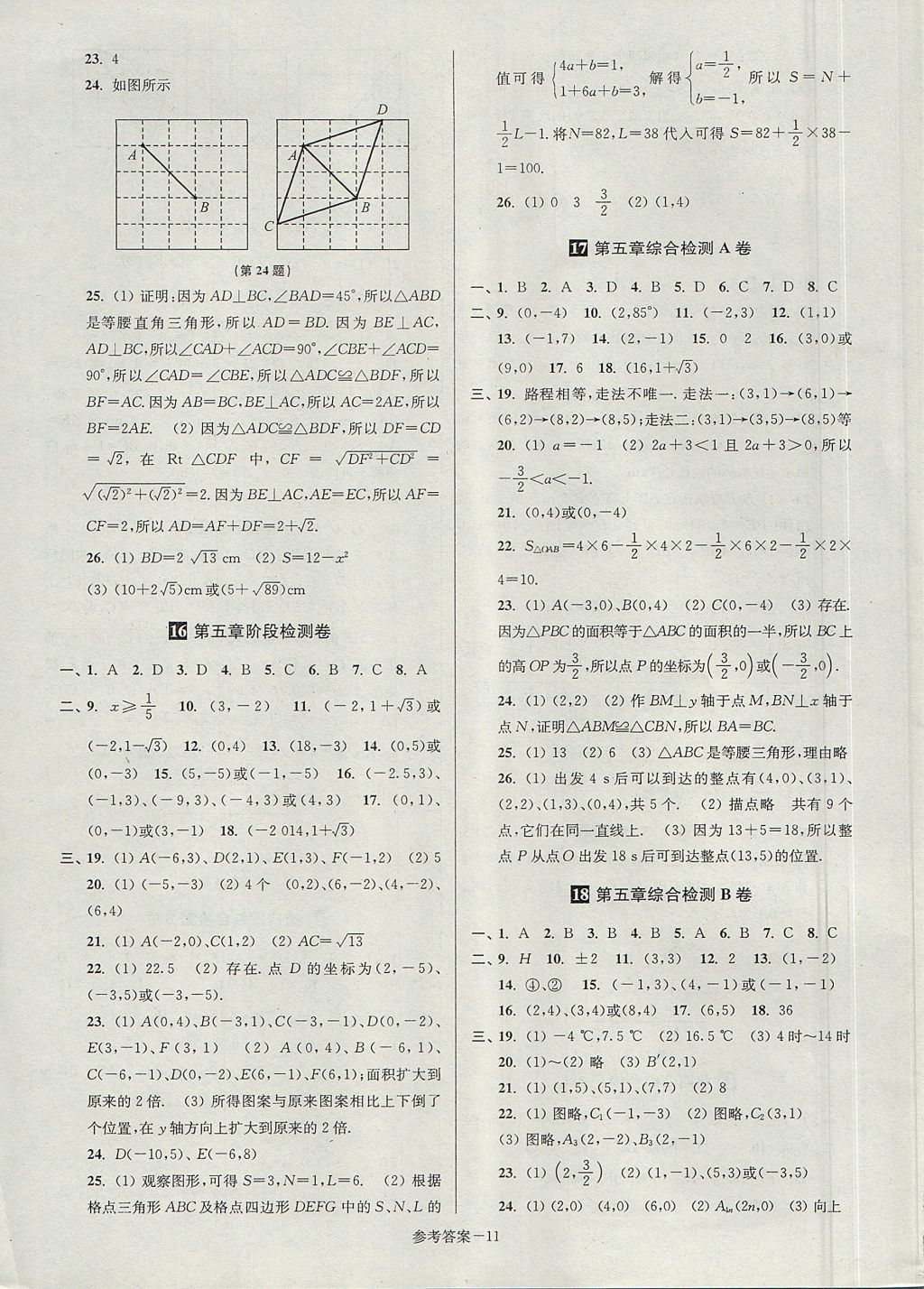 2017年搶先起跑大試卷八年級數(shù)學(xué)上冊江蘇版江蘇美術(shù)出版社 參考答案