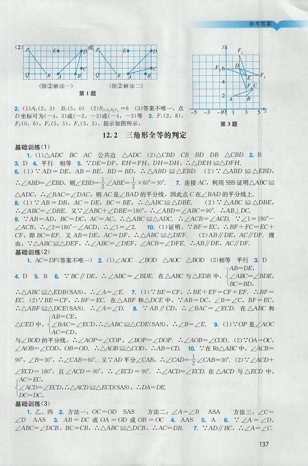 2017年陽光學(xué)業(yè)評價八年級數(shù)學(xué)上冊人教版 參考答案