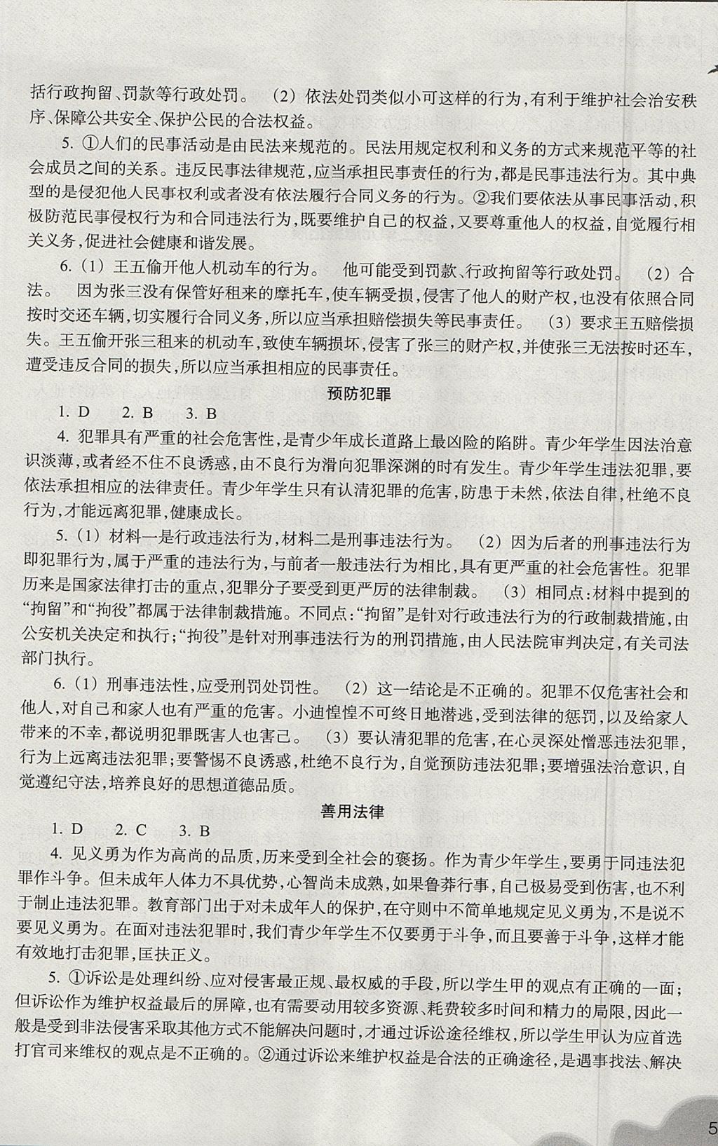 2017年作業(yè)本八年級道德與法治上冊人教版浙江教育出版社 參考答案