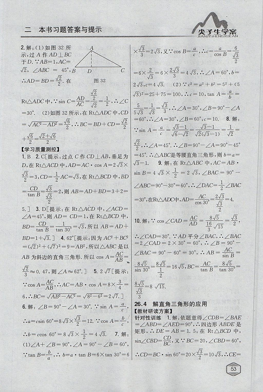 2017年尖子生学案九年级数学上册冀教版 参考答案