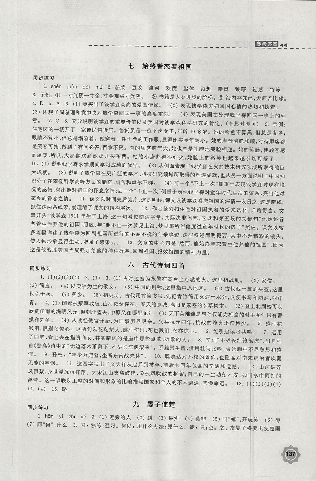 2017年學(xué)習(xí)與評(píng)價(jià)八年級(jí)語(yǔ)文上冊(cè)蘇教版江蘇鳳凰教育出版社 參考答案