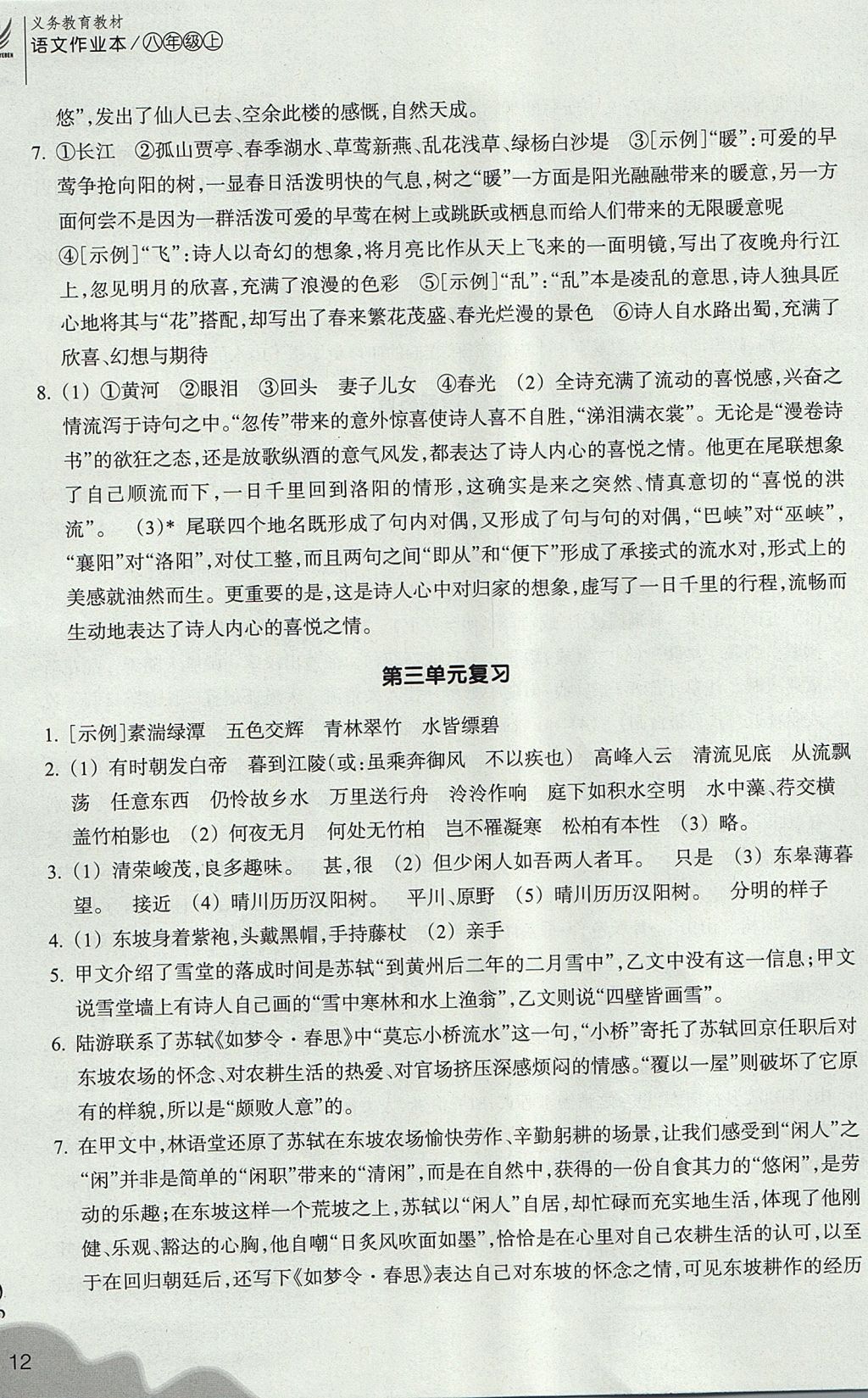 2017年作业本八年级语文上册人教版 参考答案