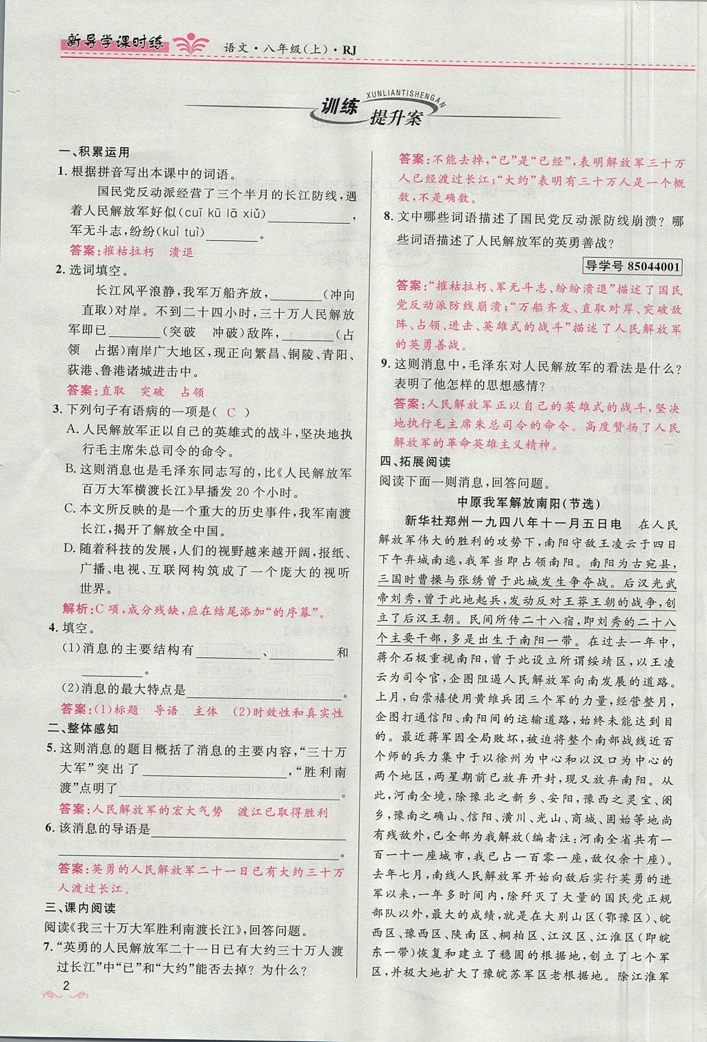 2017年奪冠百分百新導學課時練八年級語文上冊人教版 第四單元