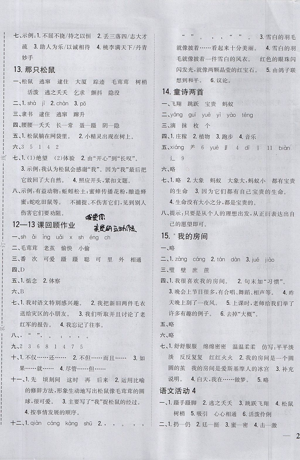 2017年全科王同步課時練習(xí)四年級語文上冊湘教版 參考答案