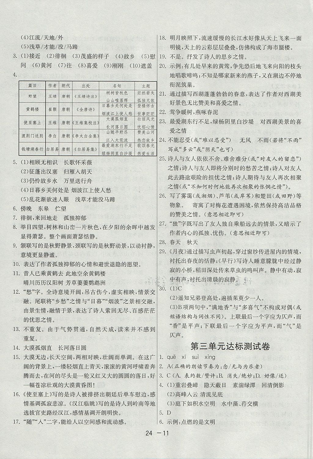 2017年1課3練單元達(dá)標(biāo)測(cè)試八年級(jí)語(yǔ)文上冊(cè)人教版 參考答案