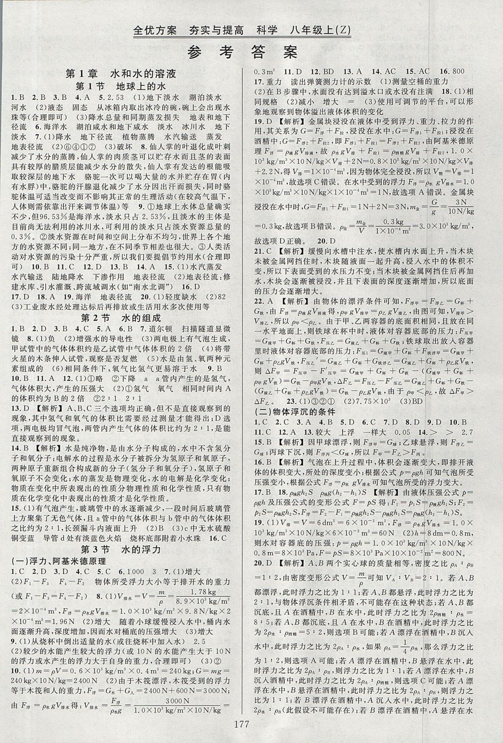 2017年全優(yōu)方案夯實(shí)與提高八年級科學(xué)上冊浙教版 參考答案