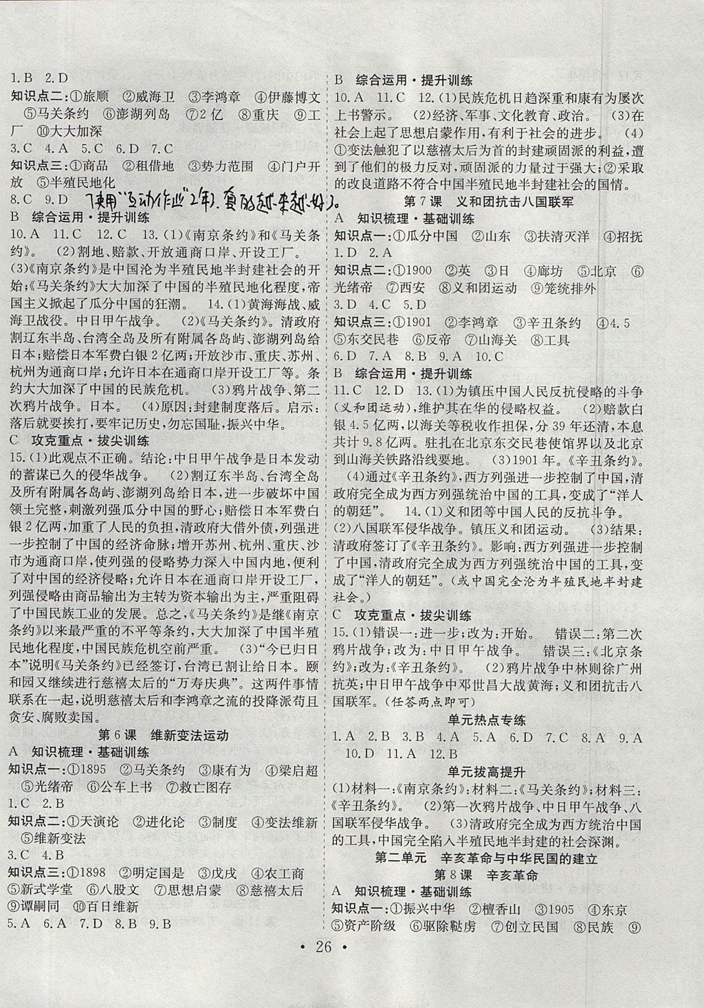 2017年七天學(xué)案學(xué)練考八年級歷史上冊北師大版 參考答案