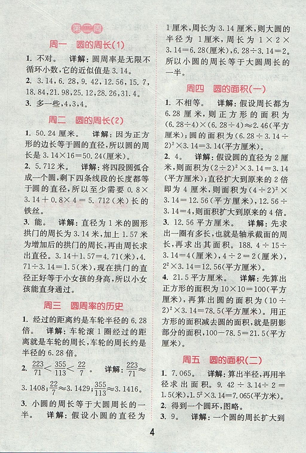 2017年通城學(xué)典小學(xué)數(shù)學(xué)提優(yōu)能手六年級上冊北師大版 參考答案