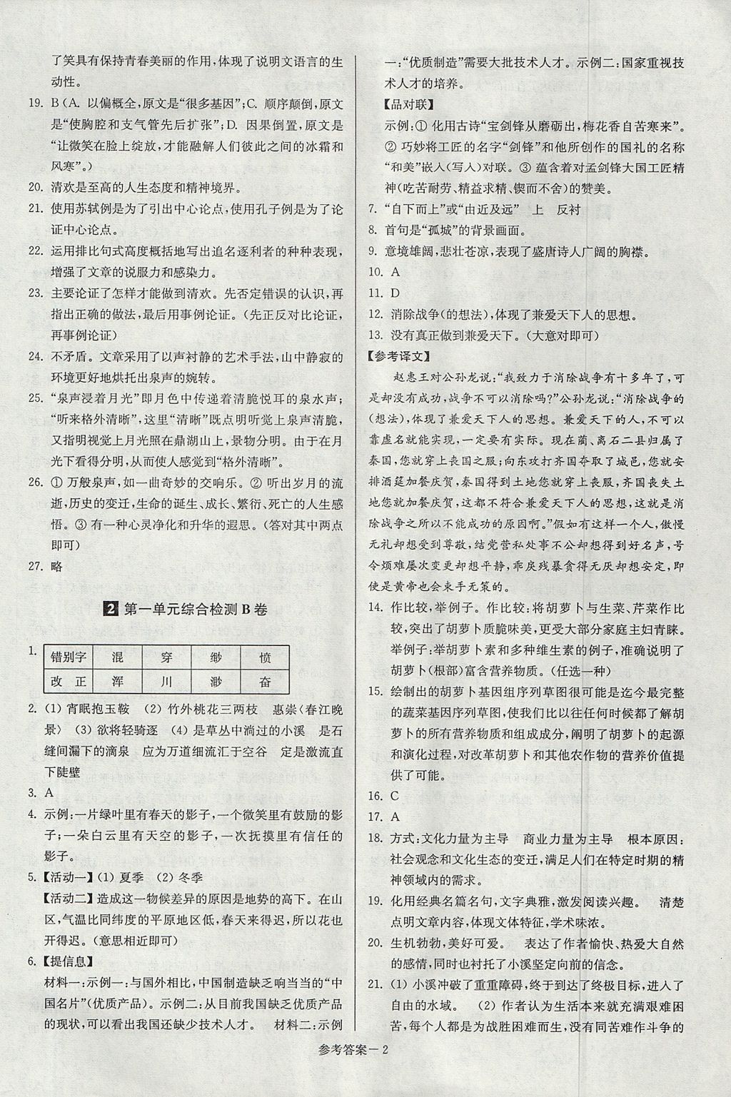 2017年搶先起跑大試卷九年級語文上冊江蘇版江蘇美術出版社 參考答案