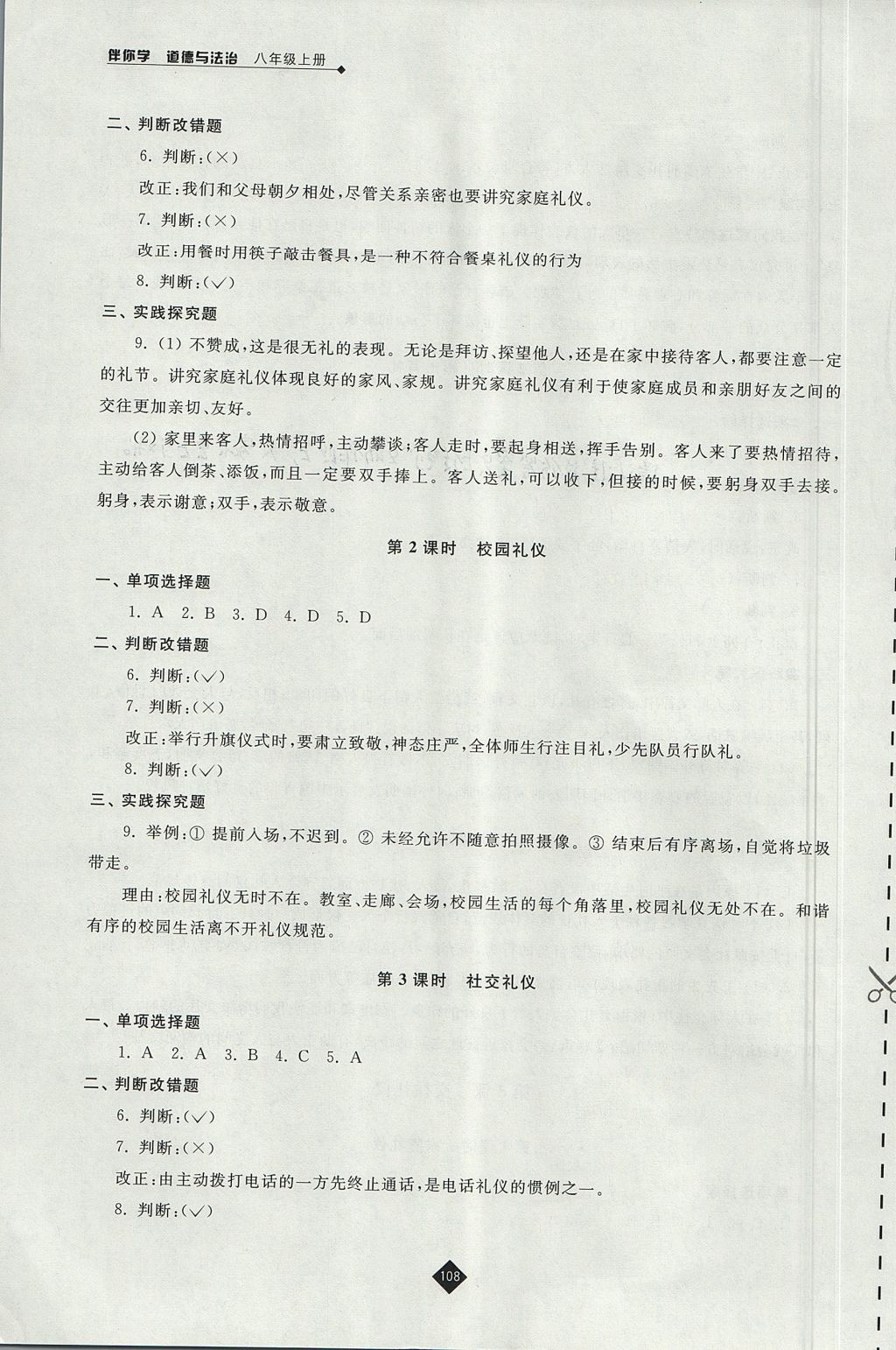 2017年伴你學八年級道德與法治上冊蘇人版 參考答案