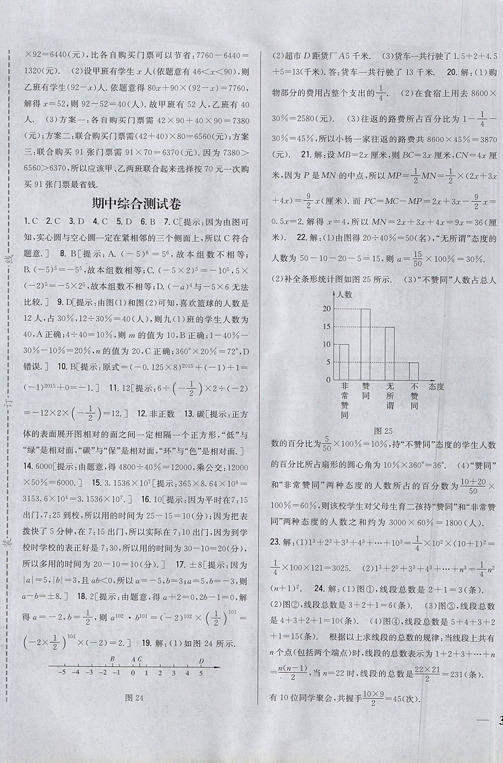 2017年全科王同步課時(shí)練習(xí)七年級(jí)數(shù)學(xué)上冊(cè)青島版 參考答案