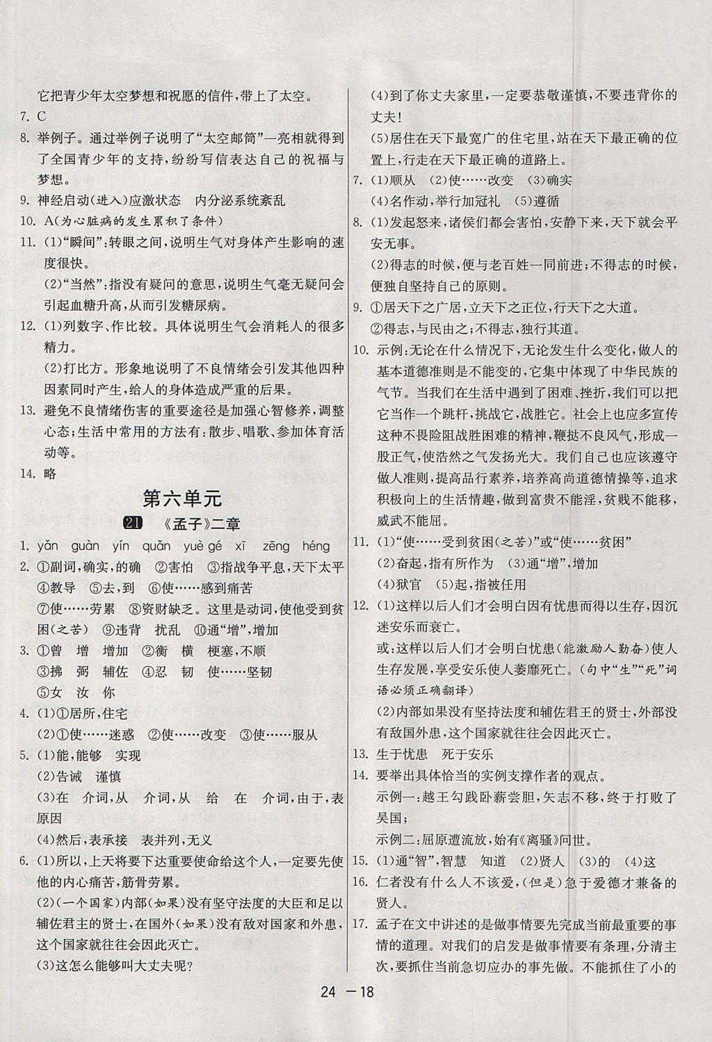 2017年1课3练单元达标测试八年级语文上册人教版 参考答案