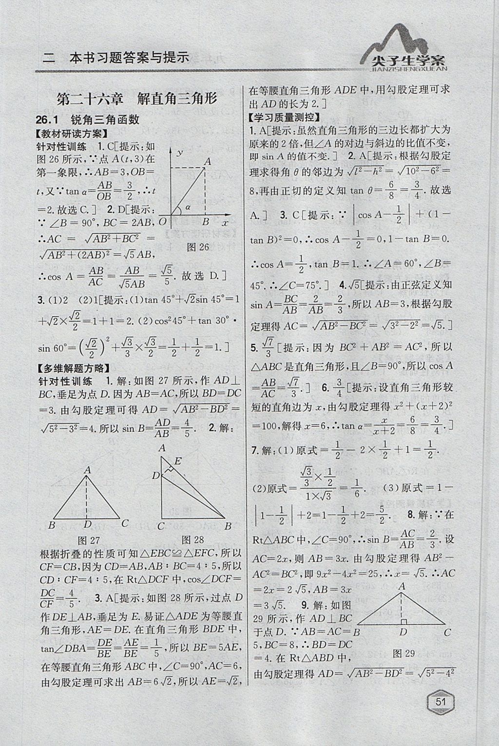 2017年尖子生学案九年级数学上册冀教版 参考答案