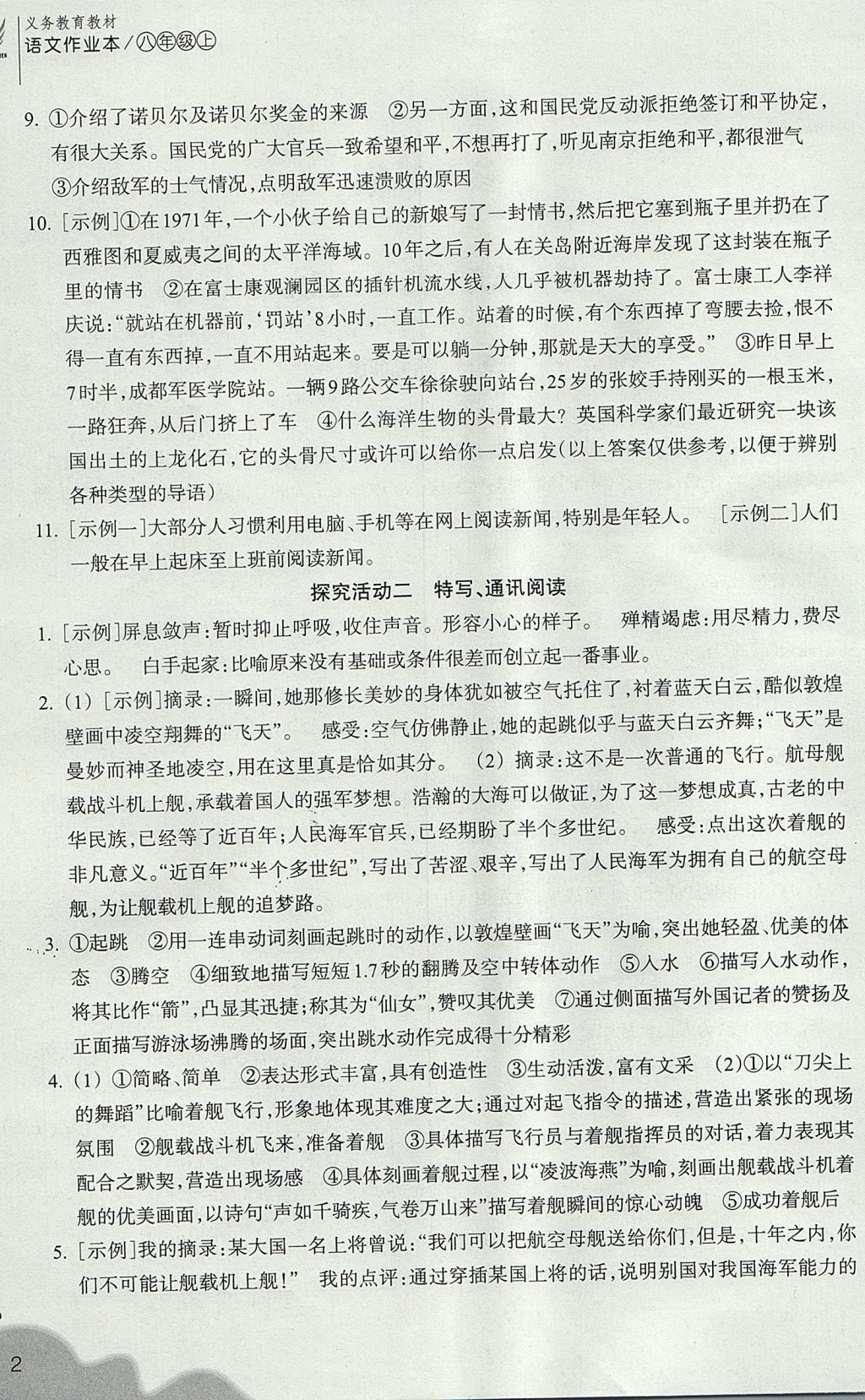 2017年作業(yè)本八年級語文上冊人教版 參考答案