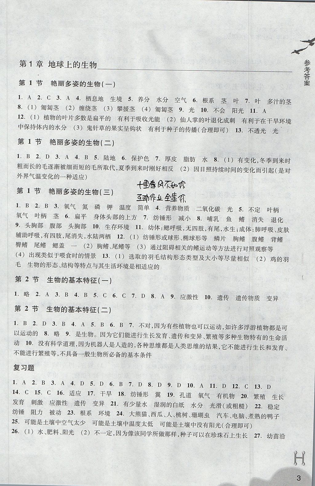 2017年作業(yè)本七年級科學(xué)上冊華師大版浙江教育出版社 參考答案