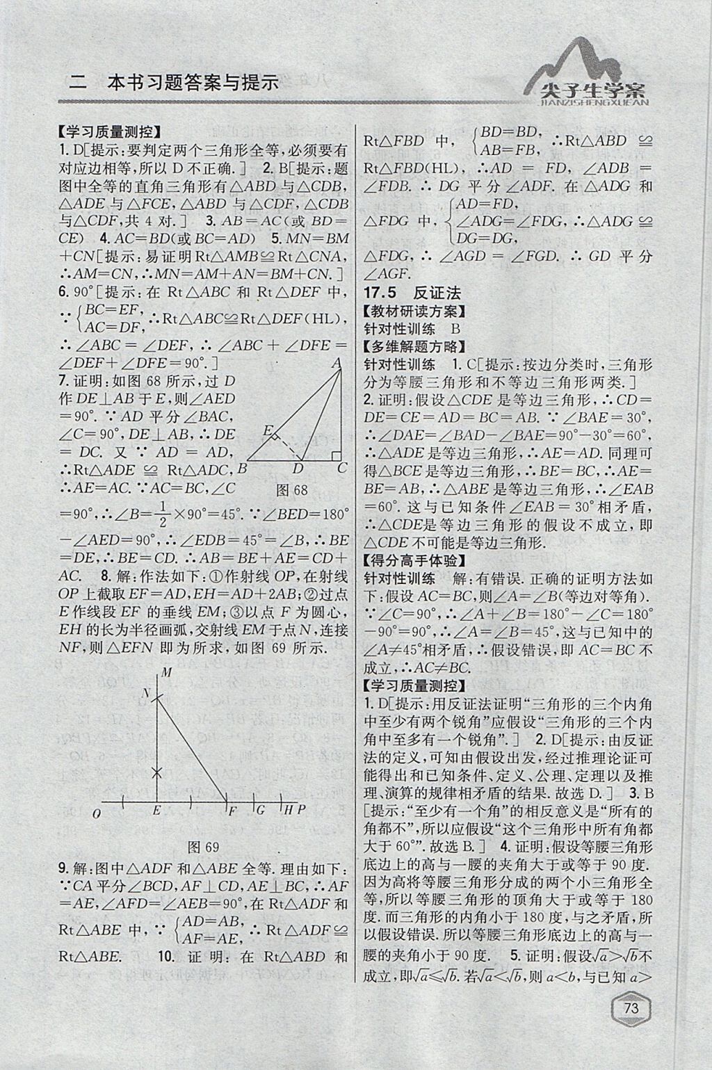 2017年尖子生学案八年级数学上册冀教版 参考答案