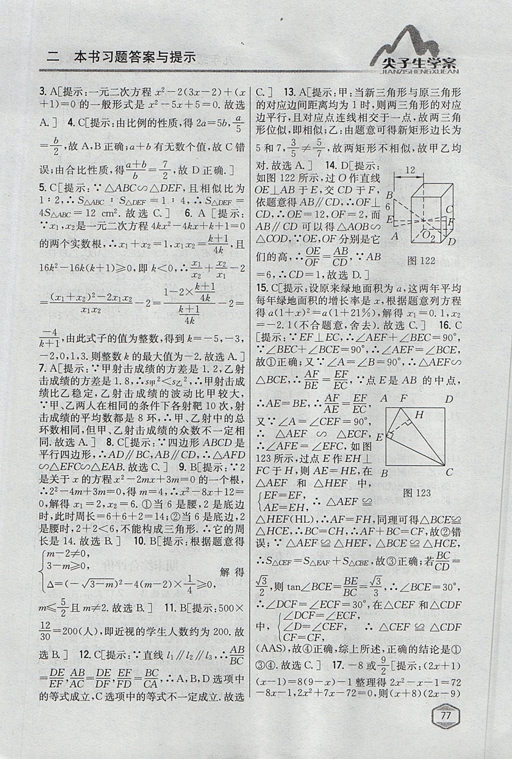 2017年尖子生学案九年级数学上册冀教版 参考答案