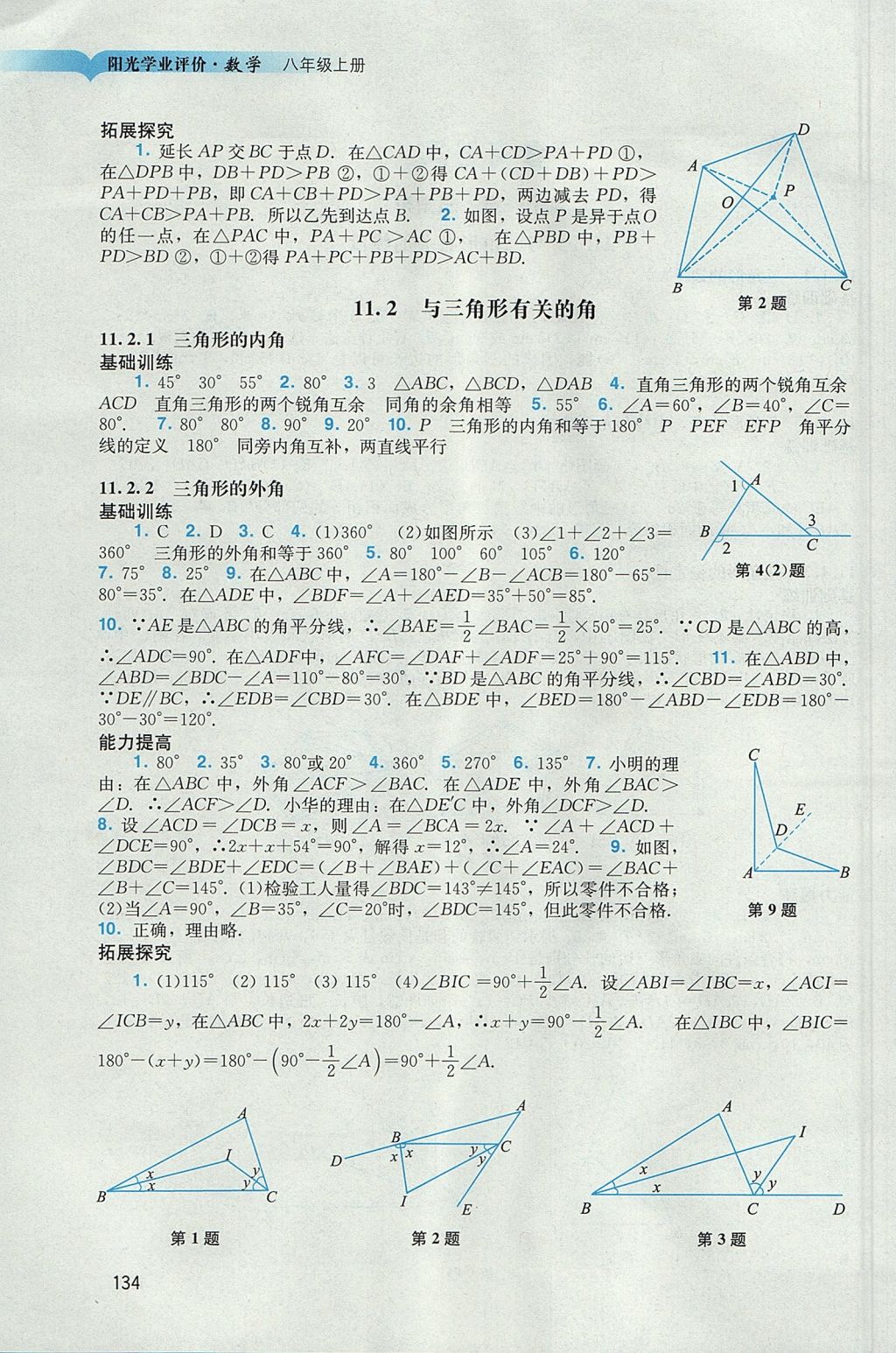 2017年阳光学业评价八年级数学上册人教版 参考答案