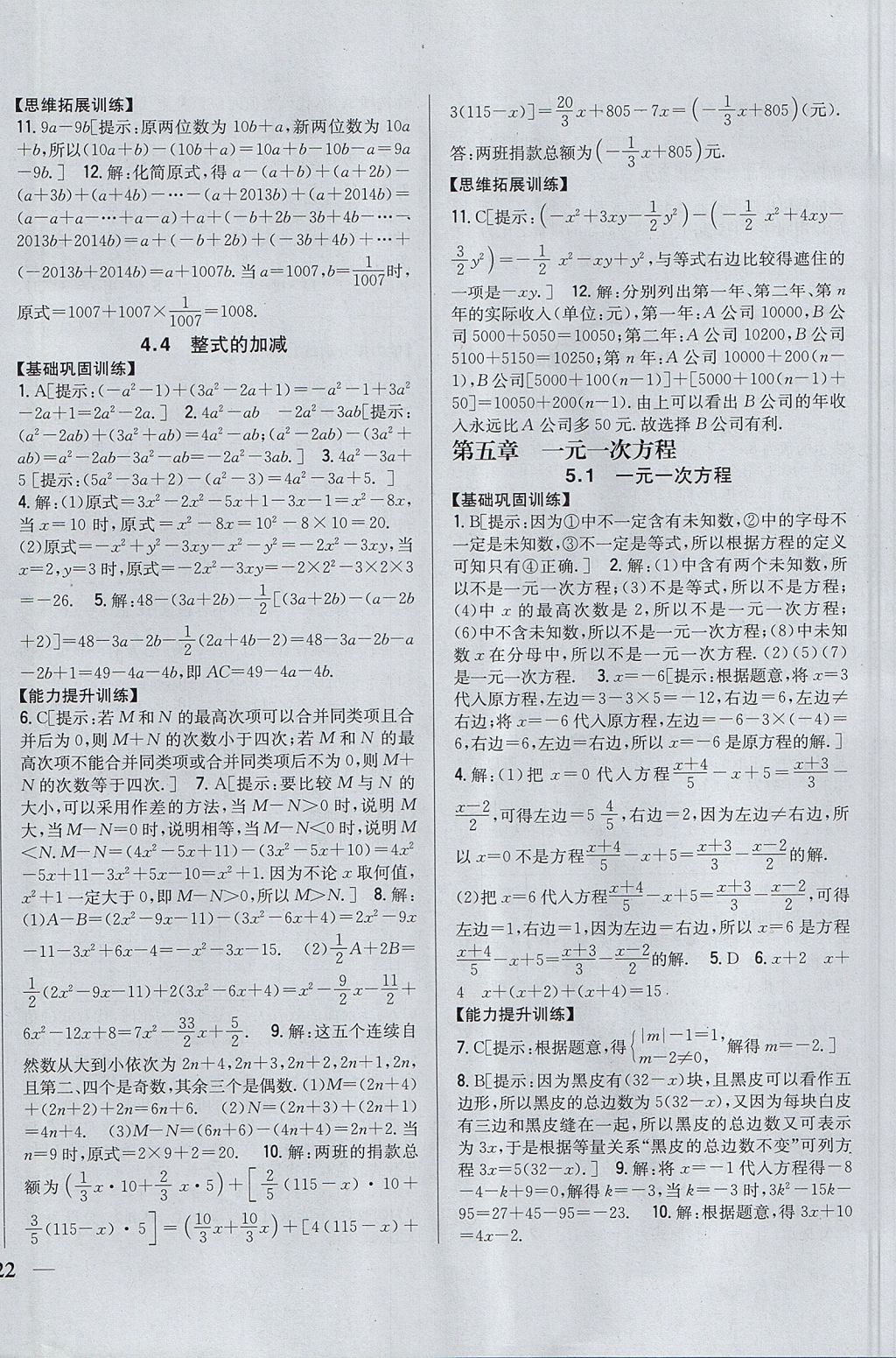 2017年全科王同步課時練習七年級數(shù)學上冊冀教版 參考答案