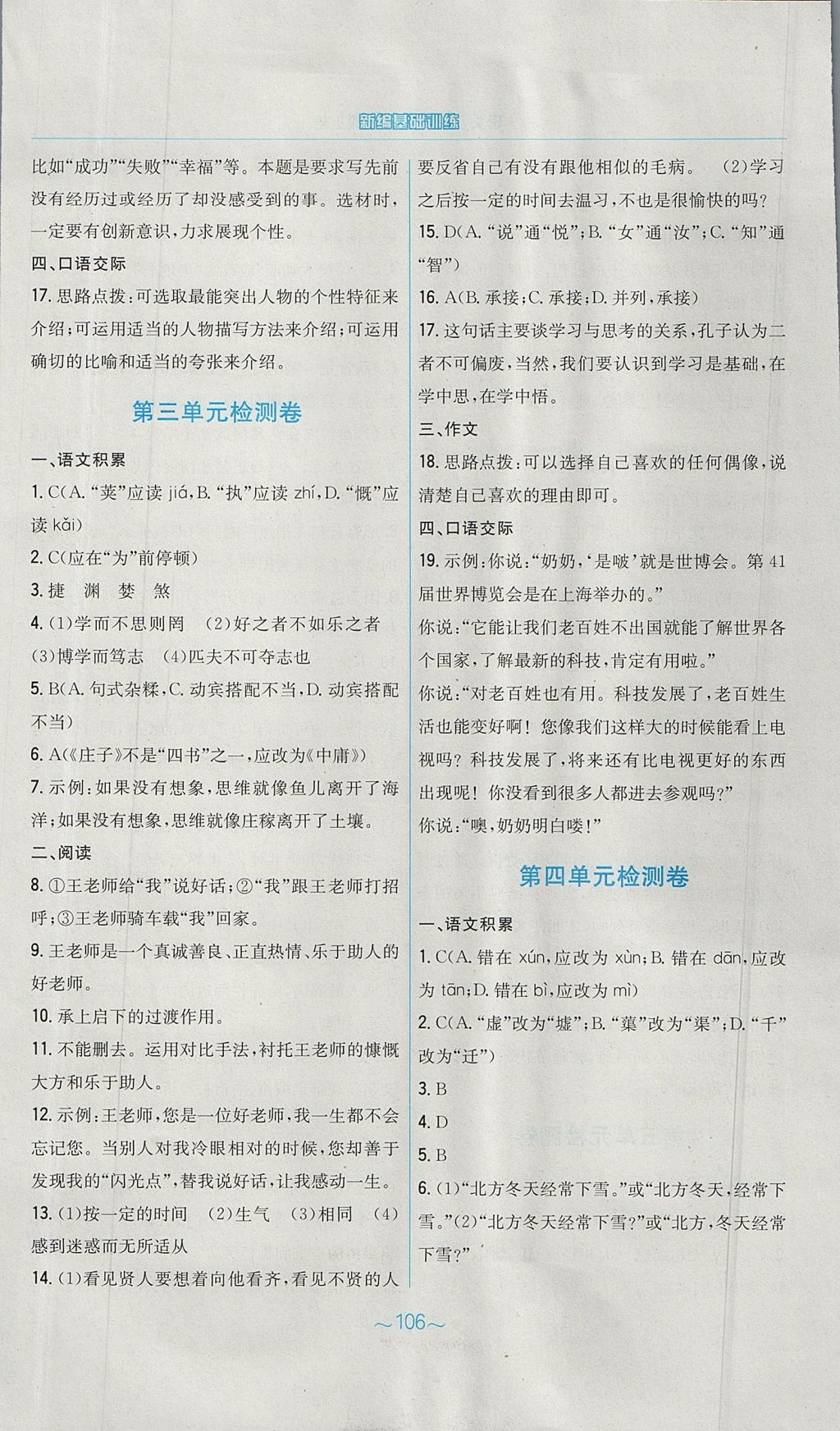 2017年新编基础训练七年级语文上册人教版 参考答案