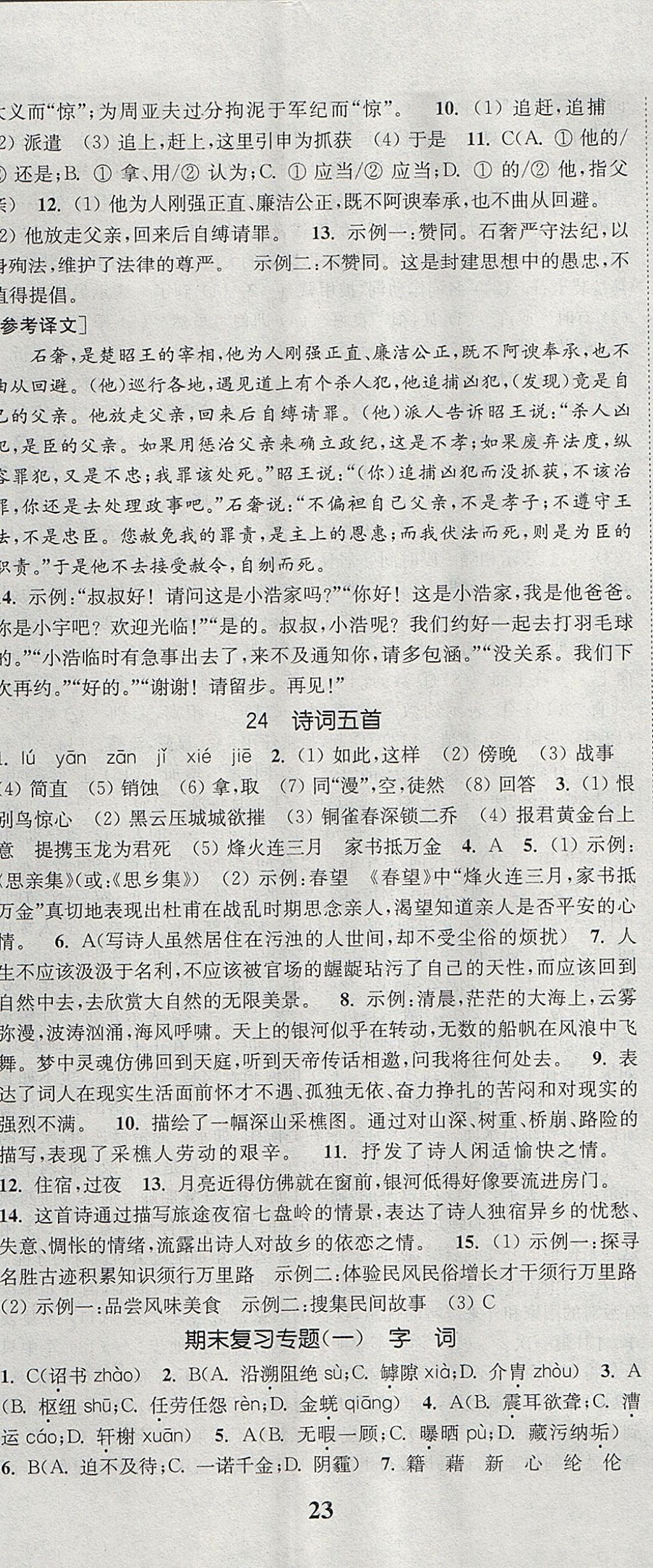 2017年通城学典课时作业本八年级语文上册人教版 参考答案