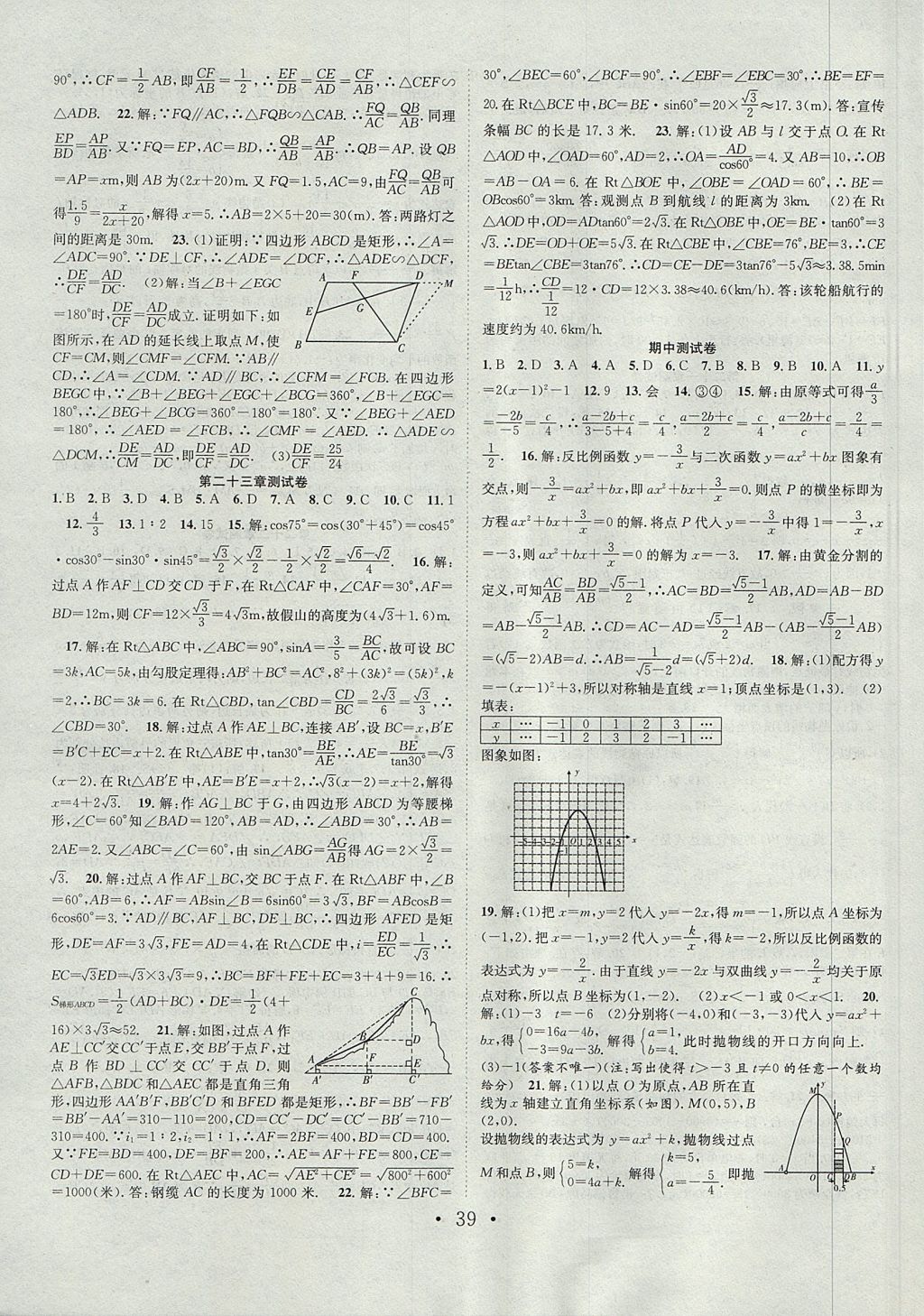 2017年七天学案学练考九年级数学上册沪科版 参考答案