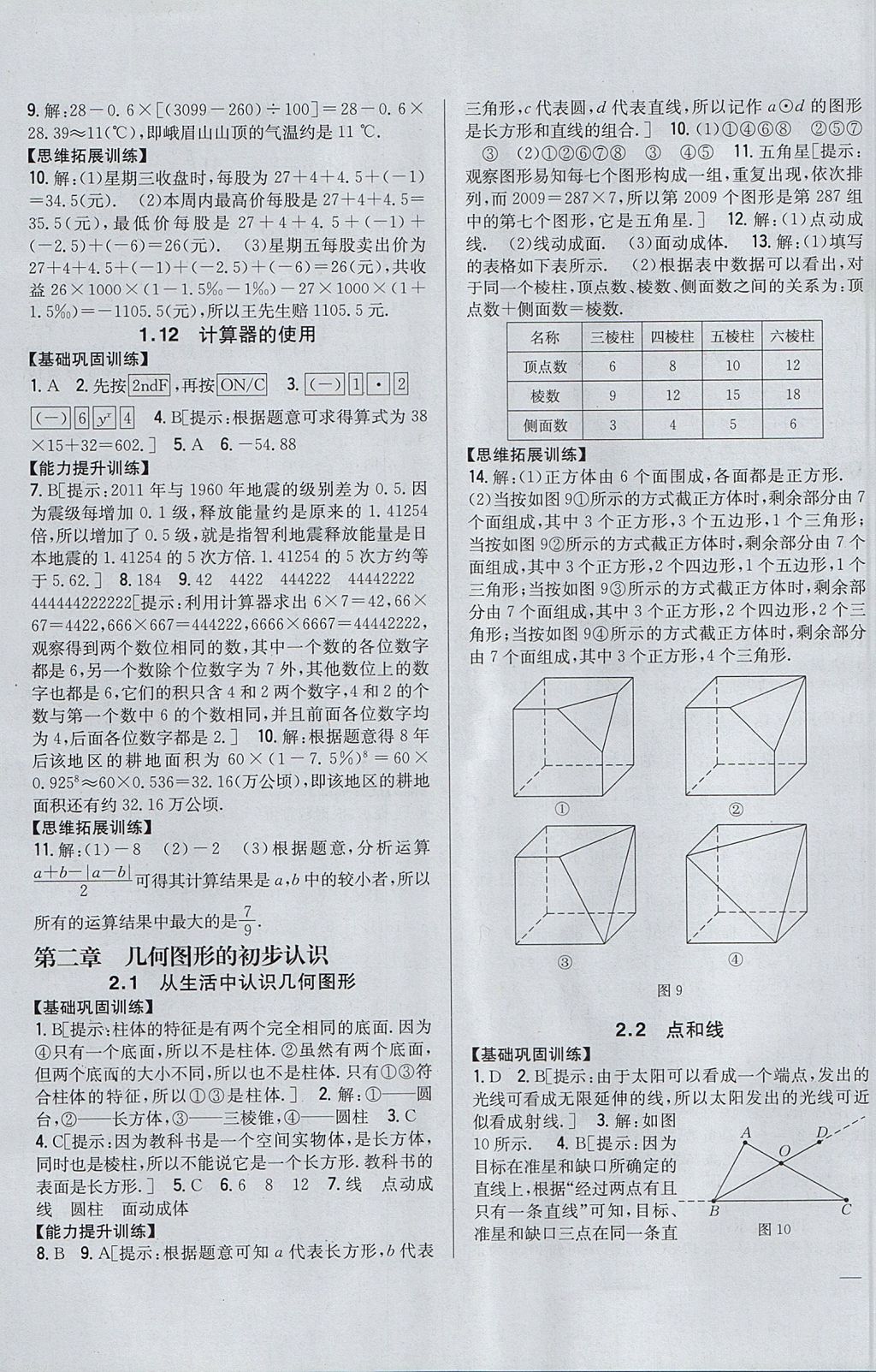 2017年全科王同步課時練習七年級數(shù)學上冊冀教版 參考答案