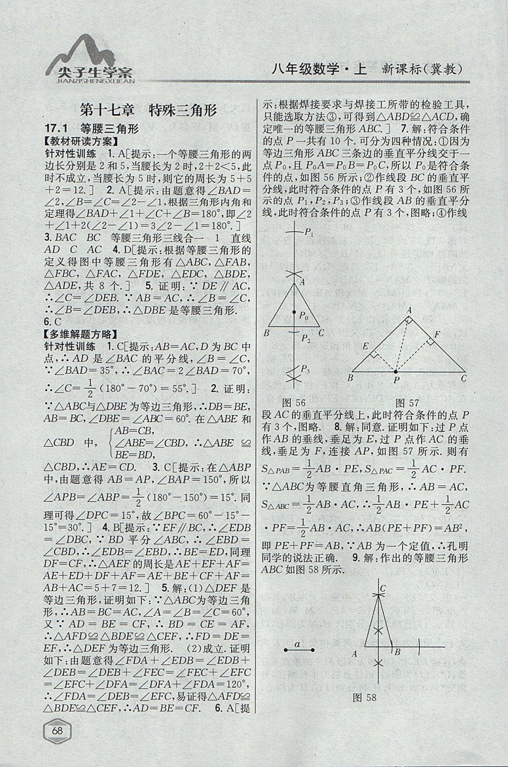 2017年尖子生学案八年级数学上册冀教版 参考答案