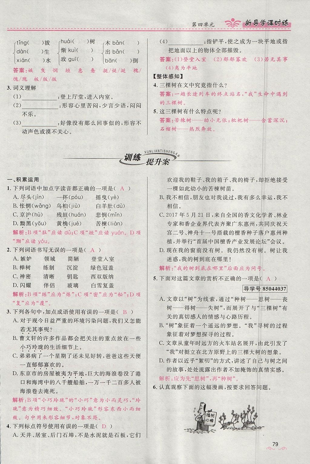 2017年奪冠百分百新導學課時練八年級語文上冊人教版 第四單元