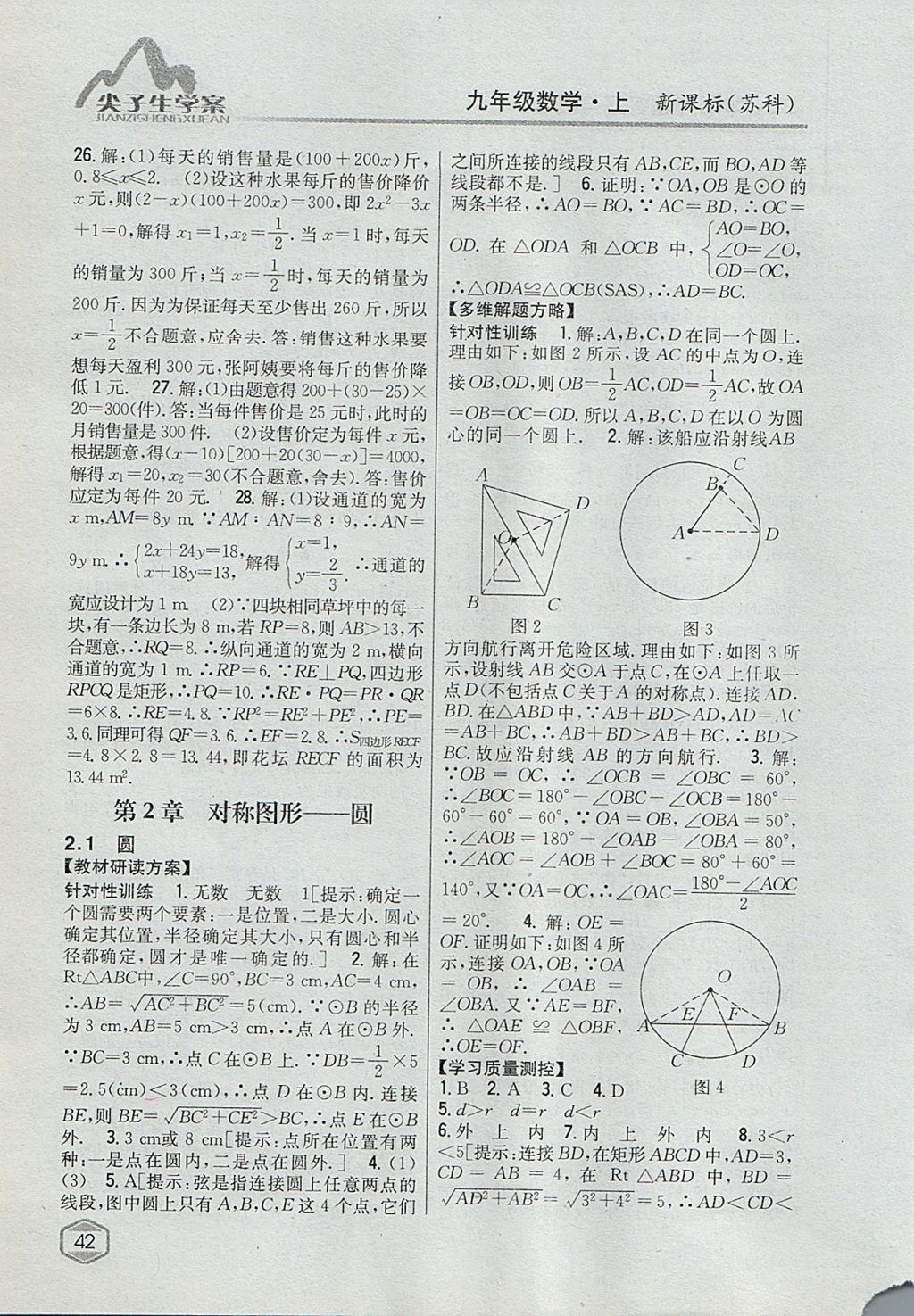 2017年尖子生學(xué)案九年級數(shù)學(xué)上冊蘇科版 參考答案