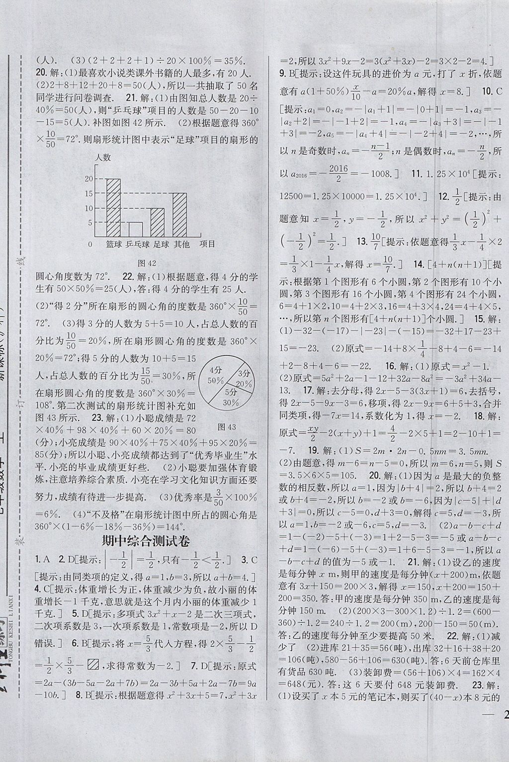 2017年全科王同步課時(shí)練習(xí)七年級(jí)數(shù)學(xué)上冊(cè)滬科版 參考答案