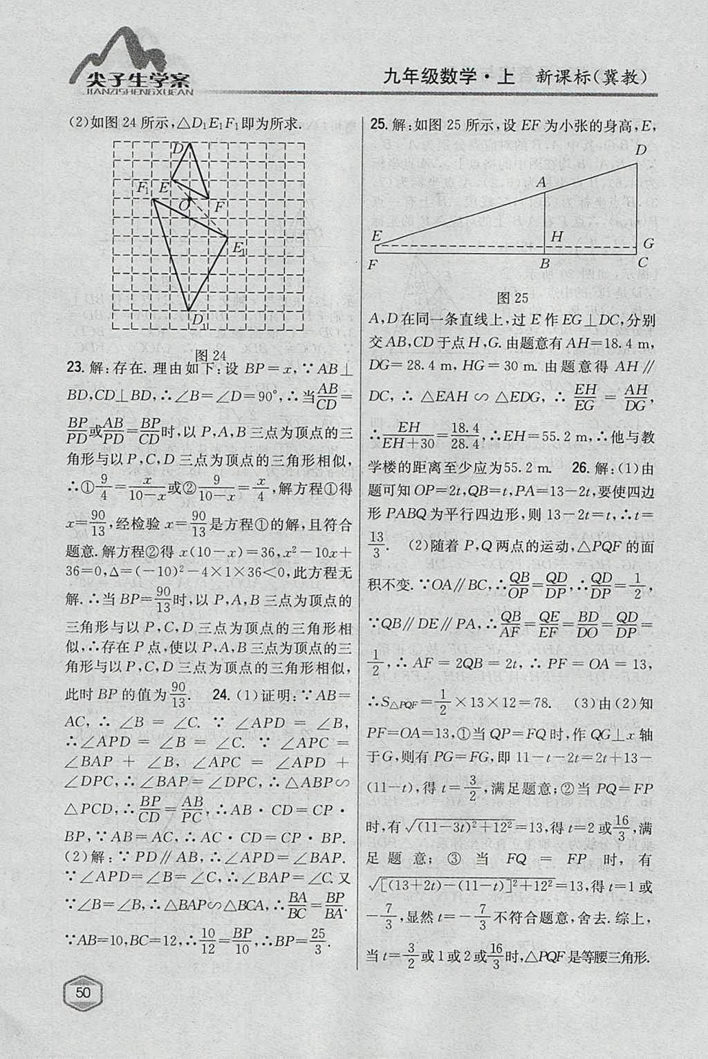 2017年尖子生学案九年级数学上册冀教版 参考答案