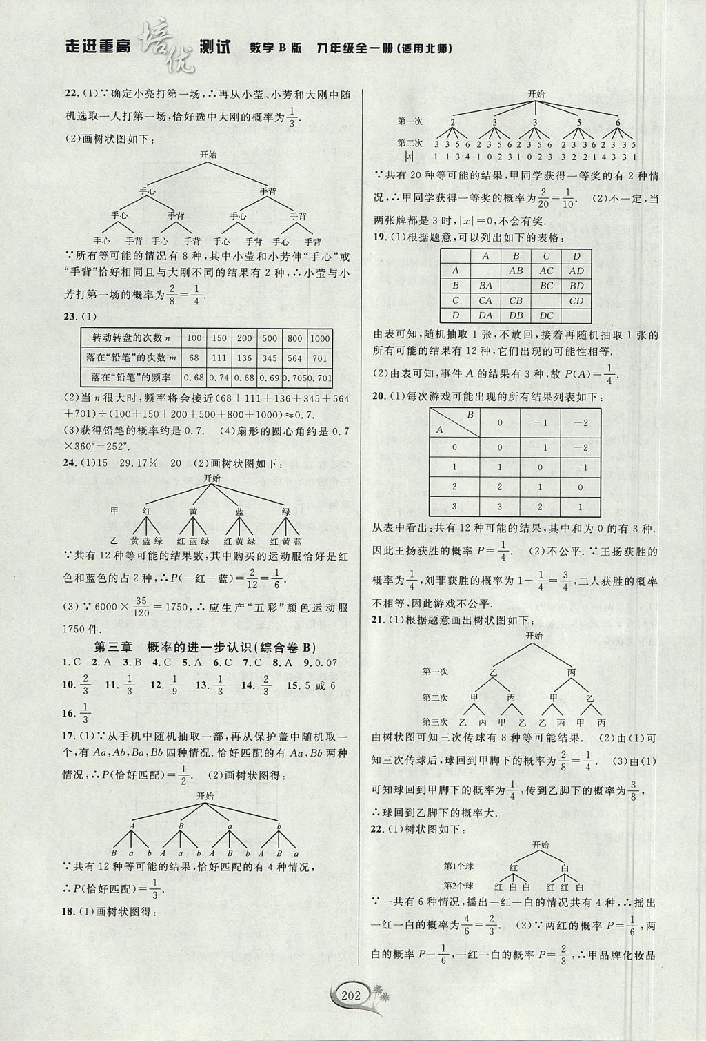 2017年走進(jìn)重高培優(yōu)測(cè)試九年級(jí)數(shù)學(xué)全一冊(cè)北師大版B版 參考答案