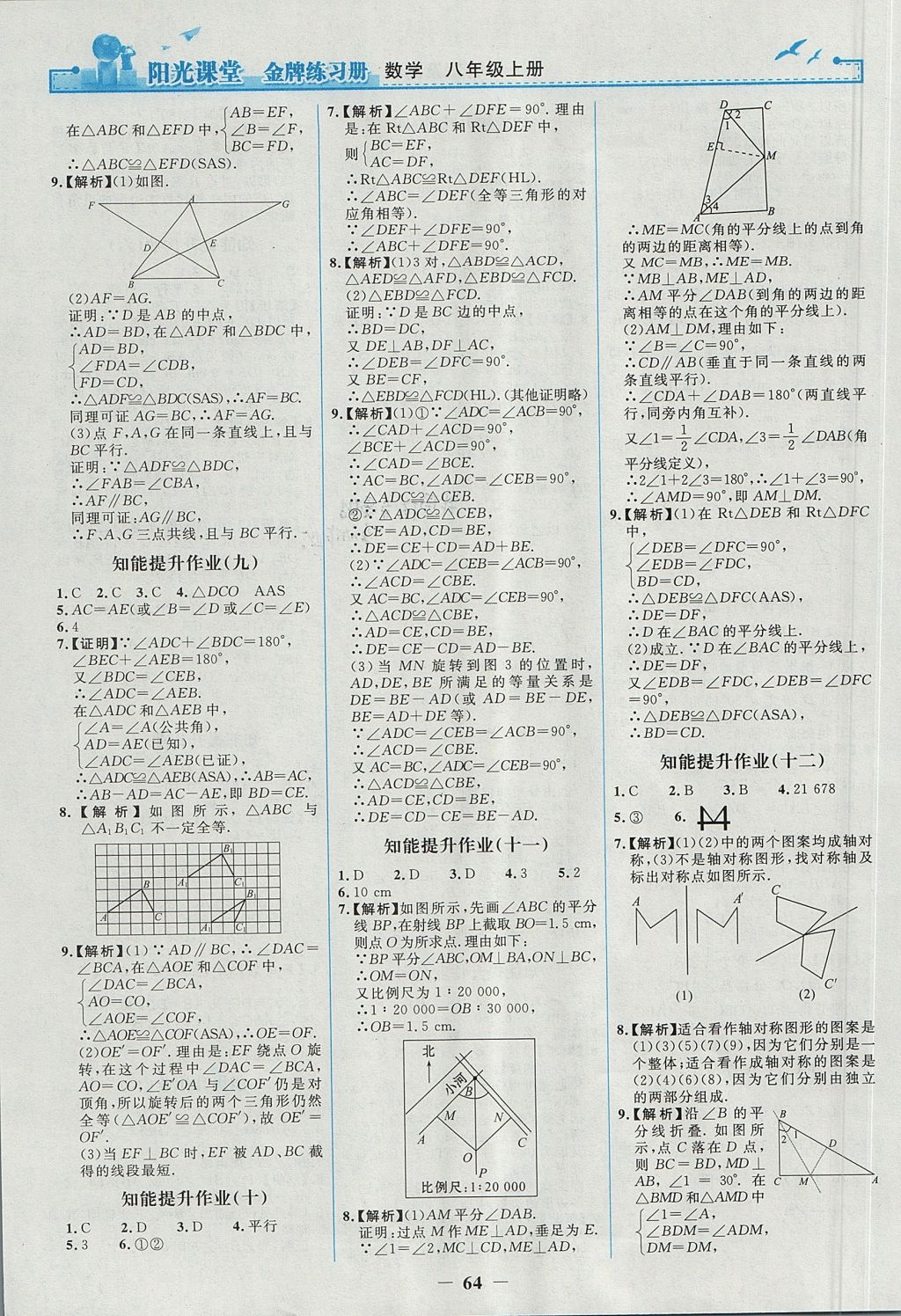 2017年陽光課堂金牌練習冊八年級數(shù)學上冊人教版 參考答案