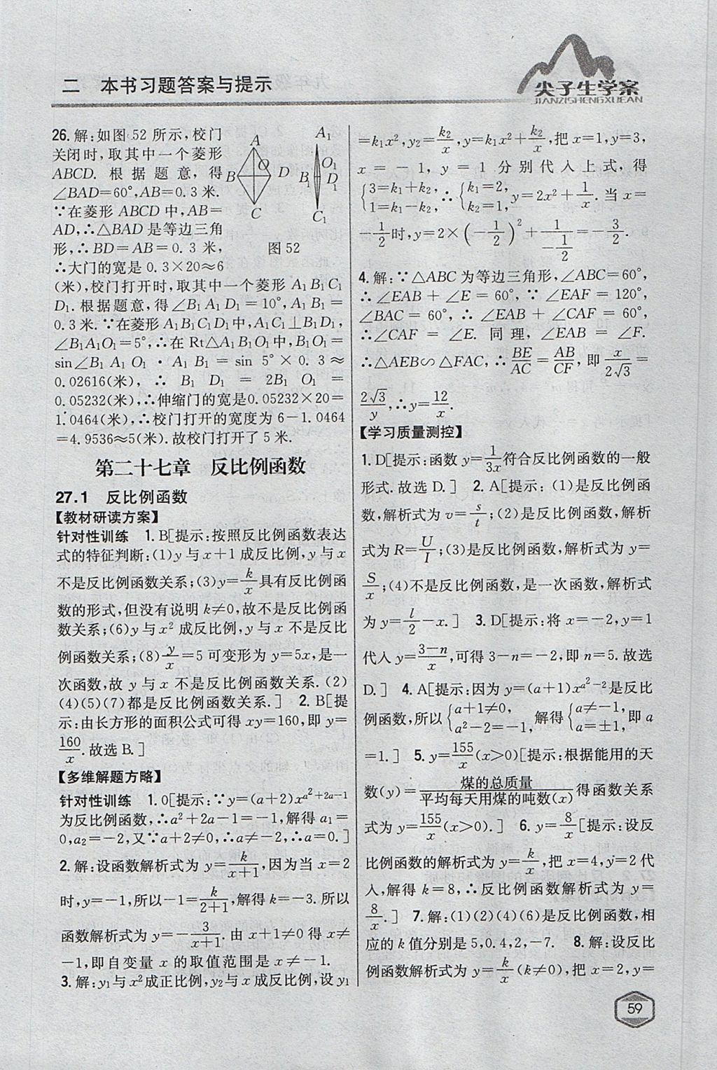 2017年尖子生學(xué)案九年級數(shù)學(xué)上冊冀教版 參考答案