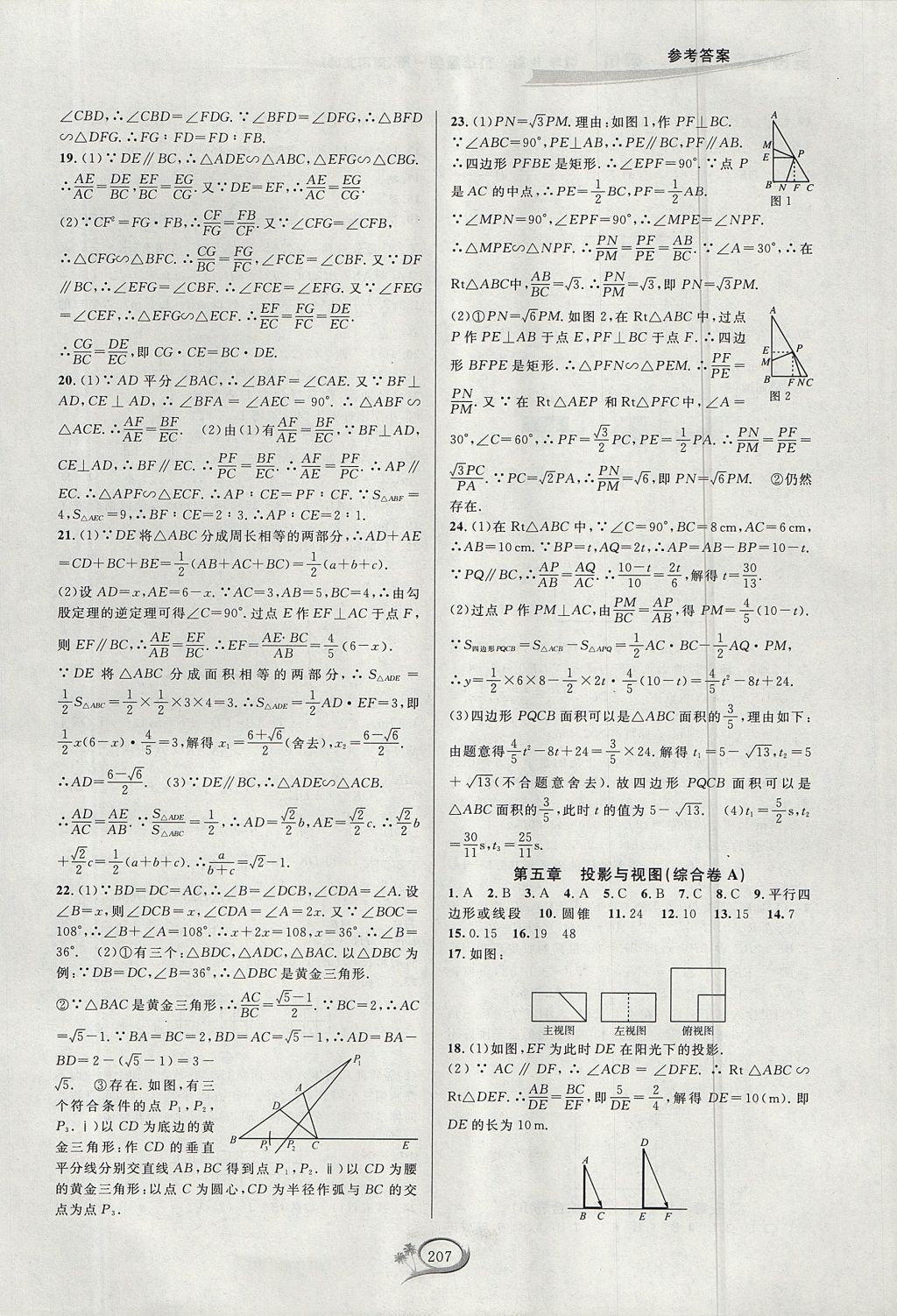 2017年走進(jìn)重高培優(yōu)測(cè)試九年級(jí)數(shù)學(xué)全一冊(cè)北師大版B版 參考答案