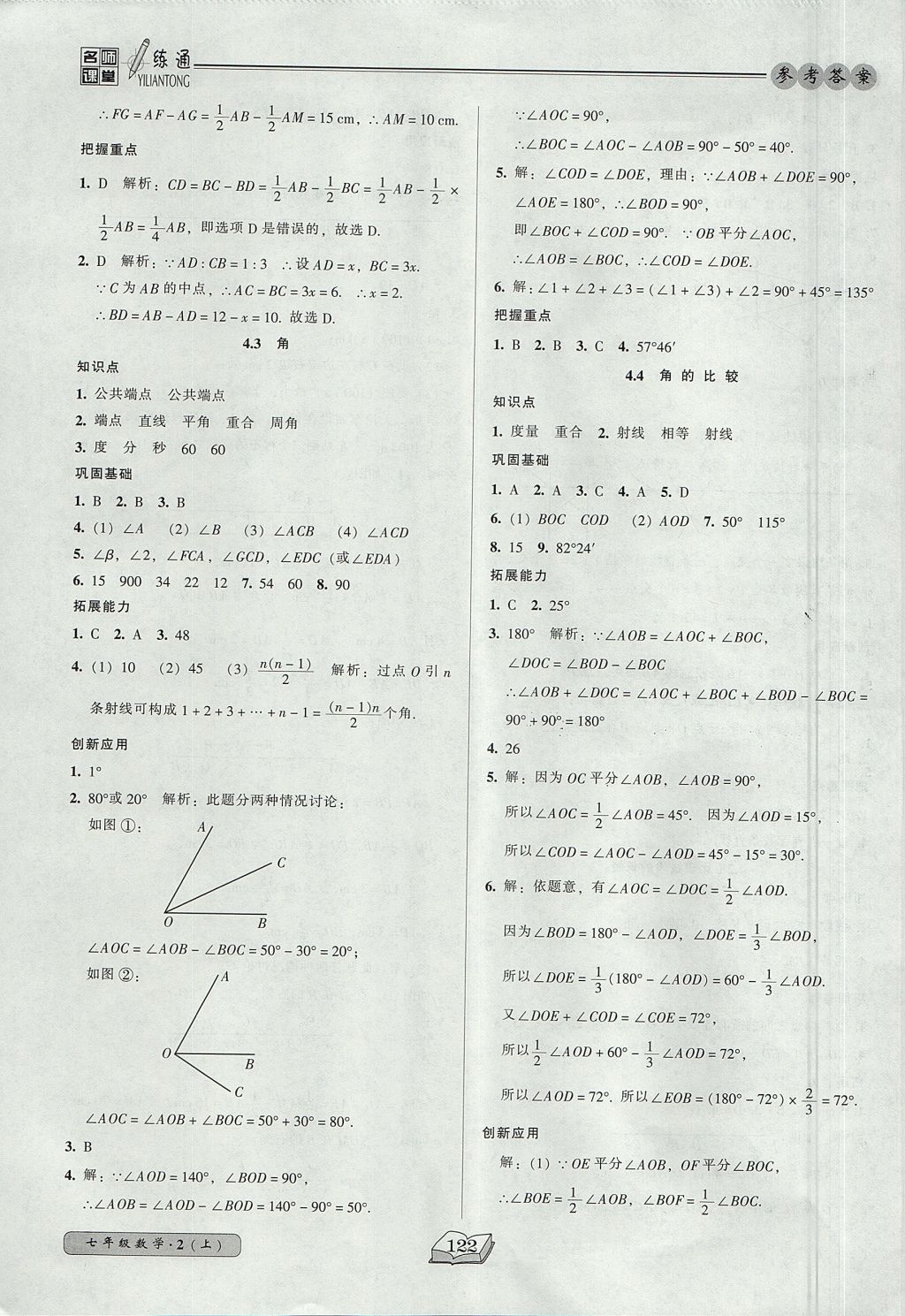 2017年名师课堂一练通七年级数学上册北师大版 参考答案