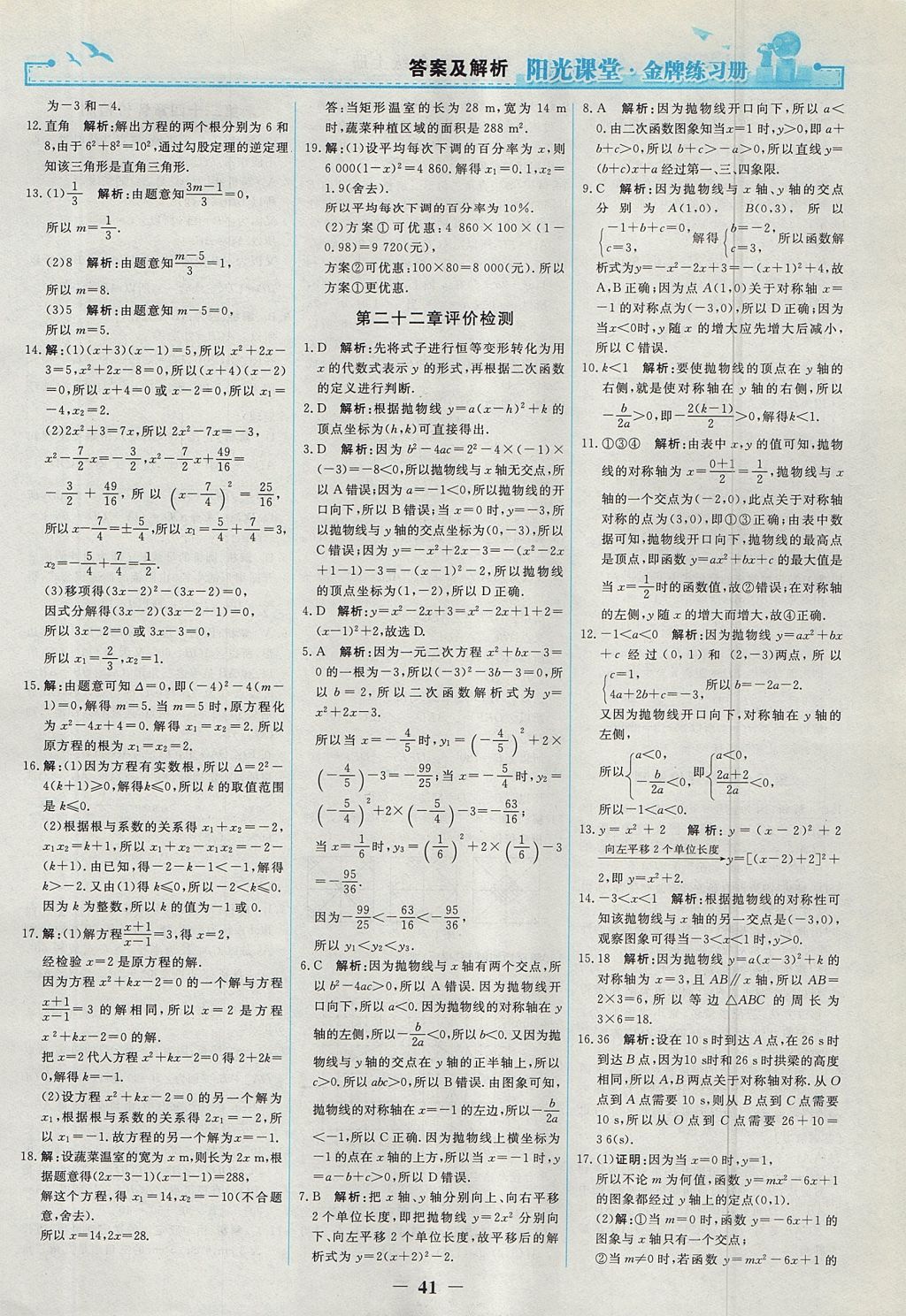 2017年阳光课堂金牌练习册九年级数学上册人教版 参考答案