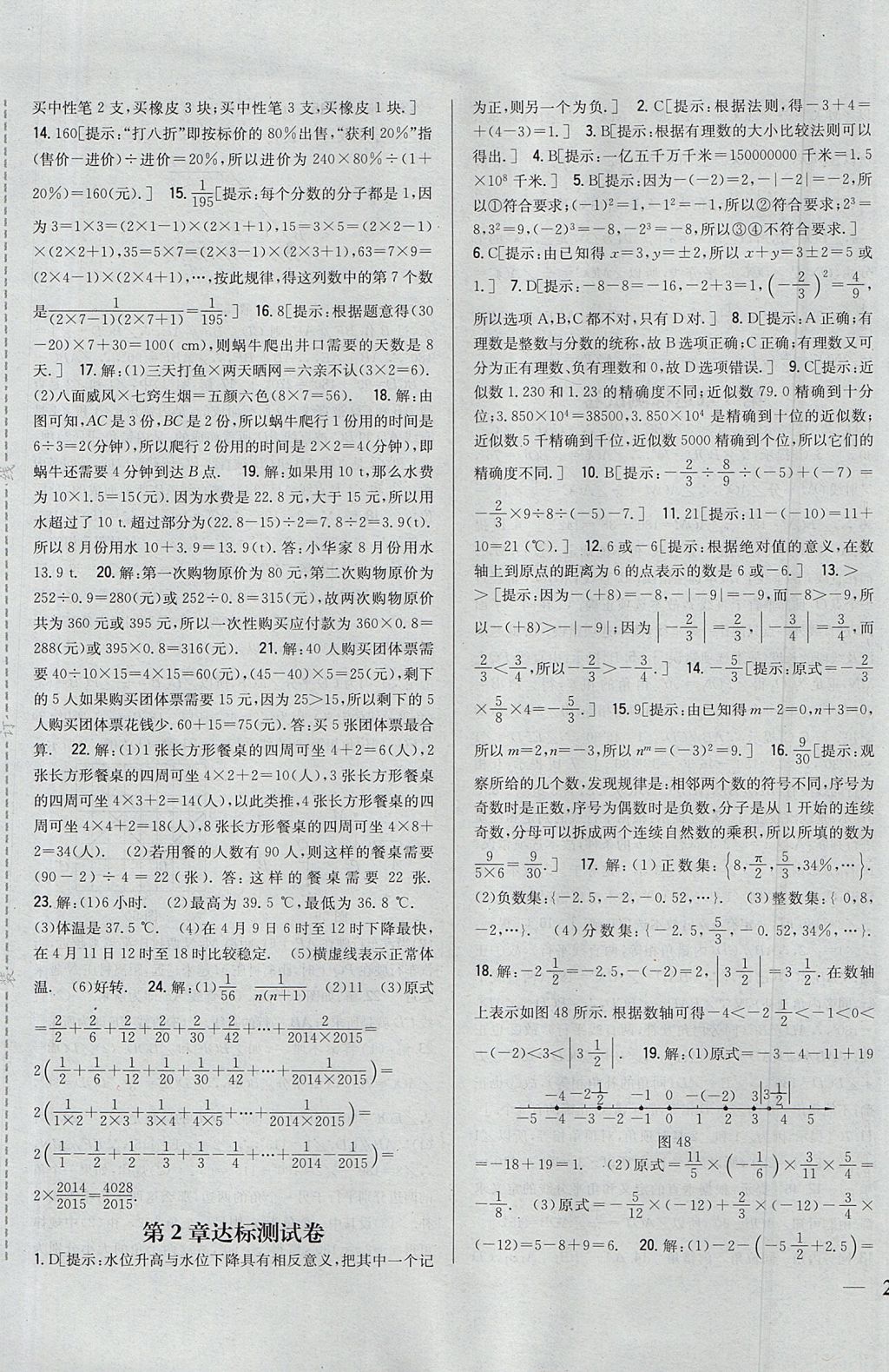 2017年全科王同步课时练习七年级数学上册华师大版 参考答案