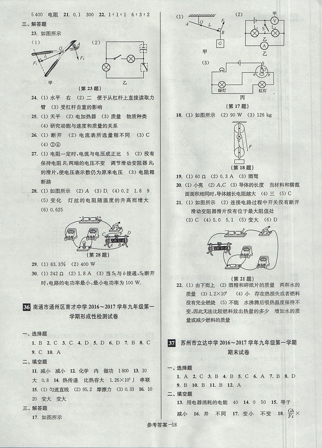 2017年搶先起跑大試卷九年級物理上冊江蘇版 參考答案