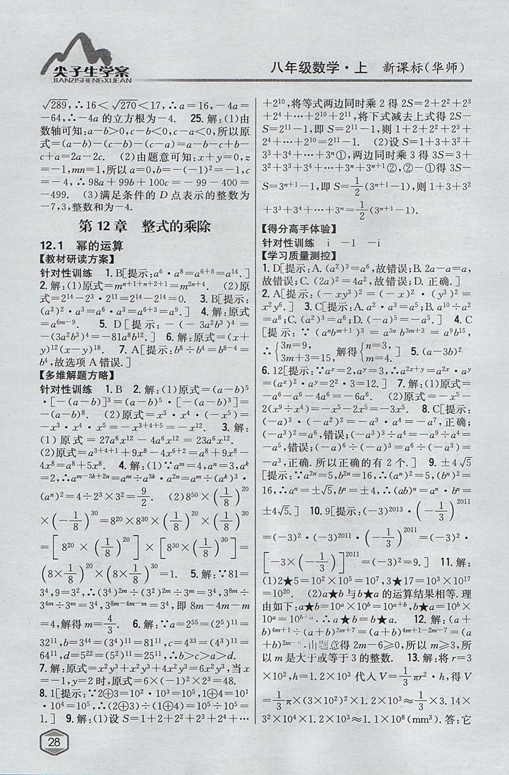 2017年尖子生學(xué)案八年級(jí)數(shù)學(xué)上冊華師大版 參考答案