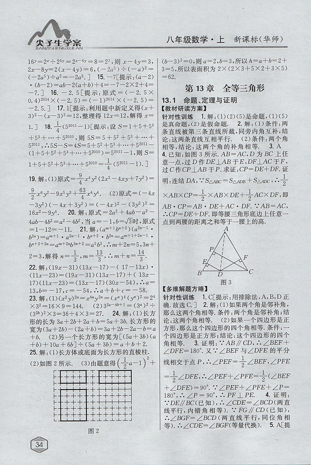 2017年尖子生學(xué)案八年級數(shù)學(xué)上冊華師大版 參考答案